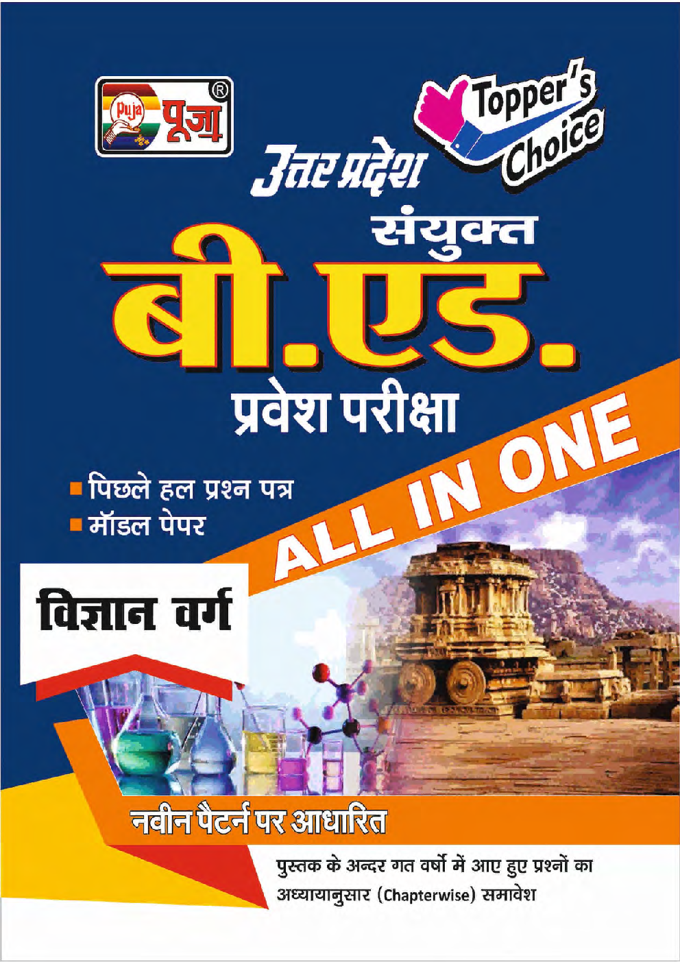 पूजा बी. एड. प्रवेश परीक्षा विज्ञान वर्ग - Page 1