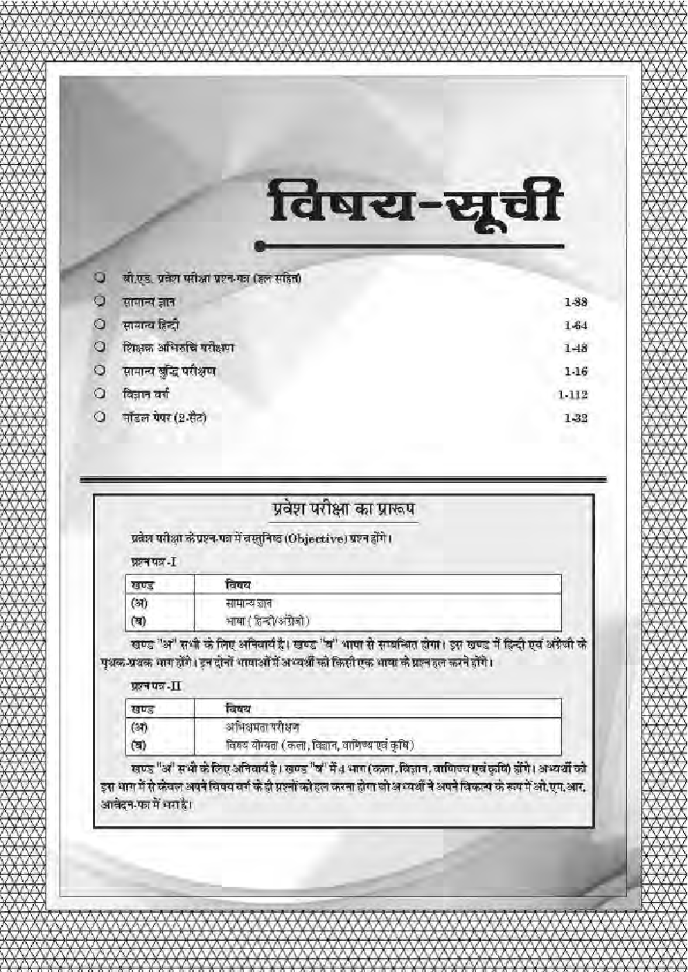 पूजा बी. एड. प्रवेश परीक्षा विज्ञान वर्ग - Page 5