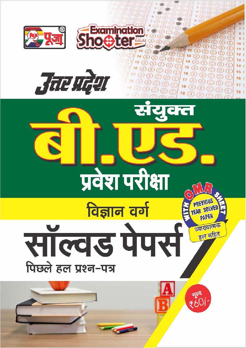पूजा बी. एड. प्रवेश परीक्षा सॉल्वड पेपर्स विज्ञान वर्ग - Page 1