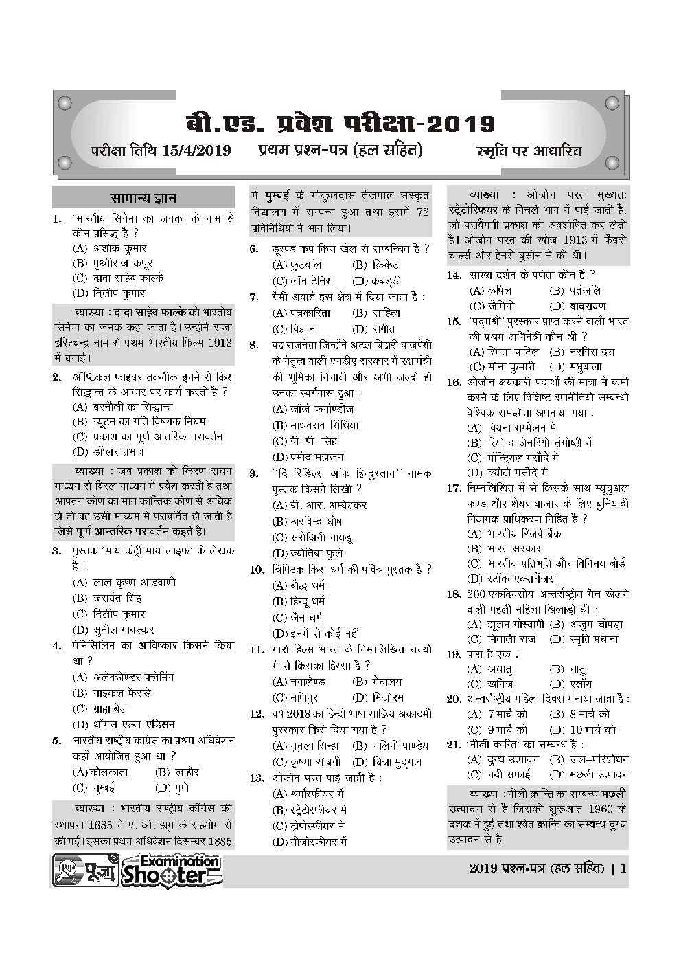 पूजा बी. एड. प्रवेश परीक्षा सॉल्वड पेपर्स विज्ञान वर्ग - Page 3