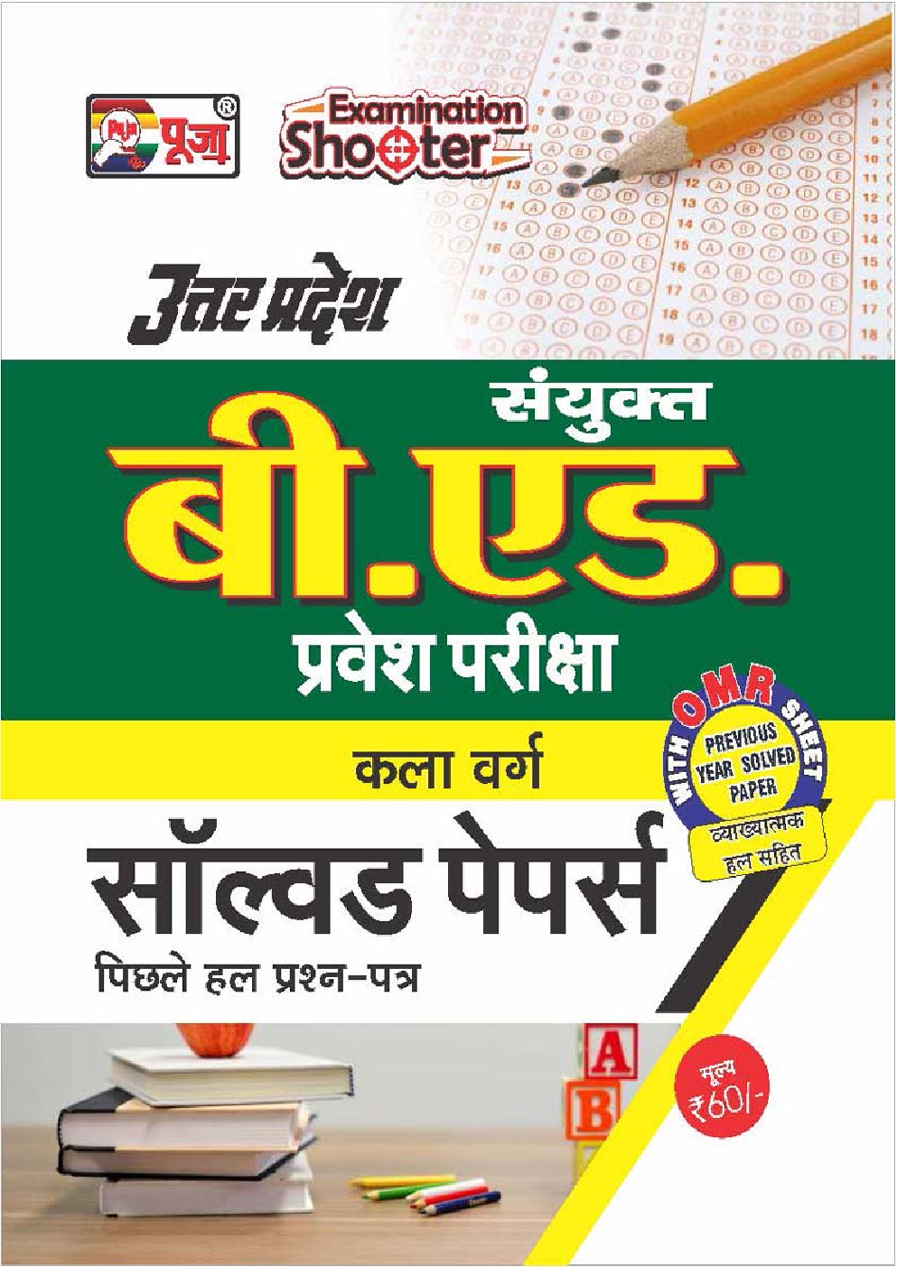 पूजा बी. एड. प्रवेश परीक्षा सॉल्वड पेपर्स कला वर्ग - Page 1