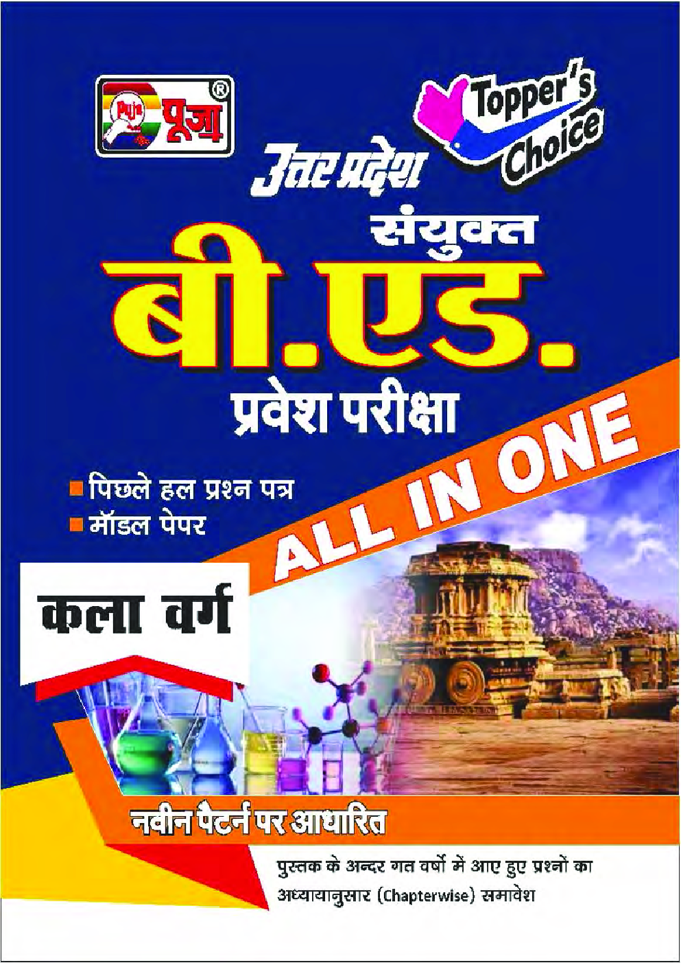 पूजा बी. एड. प्रवेश परीक्षा कला वर्ग  - Page 1