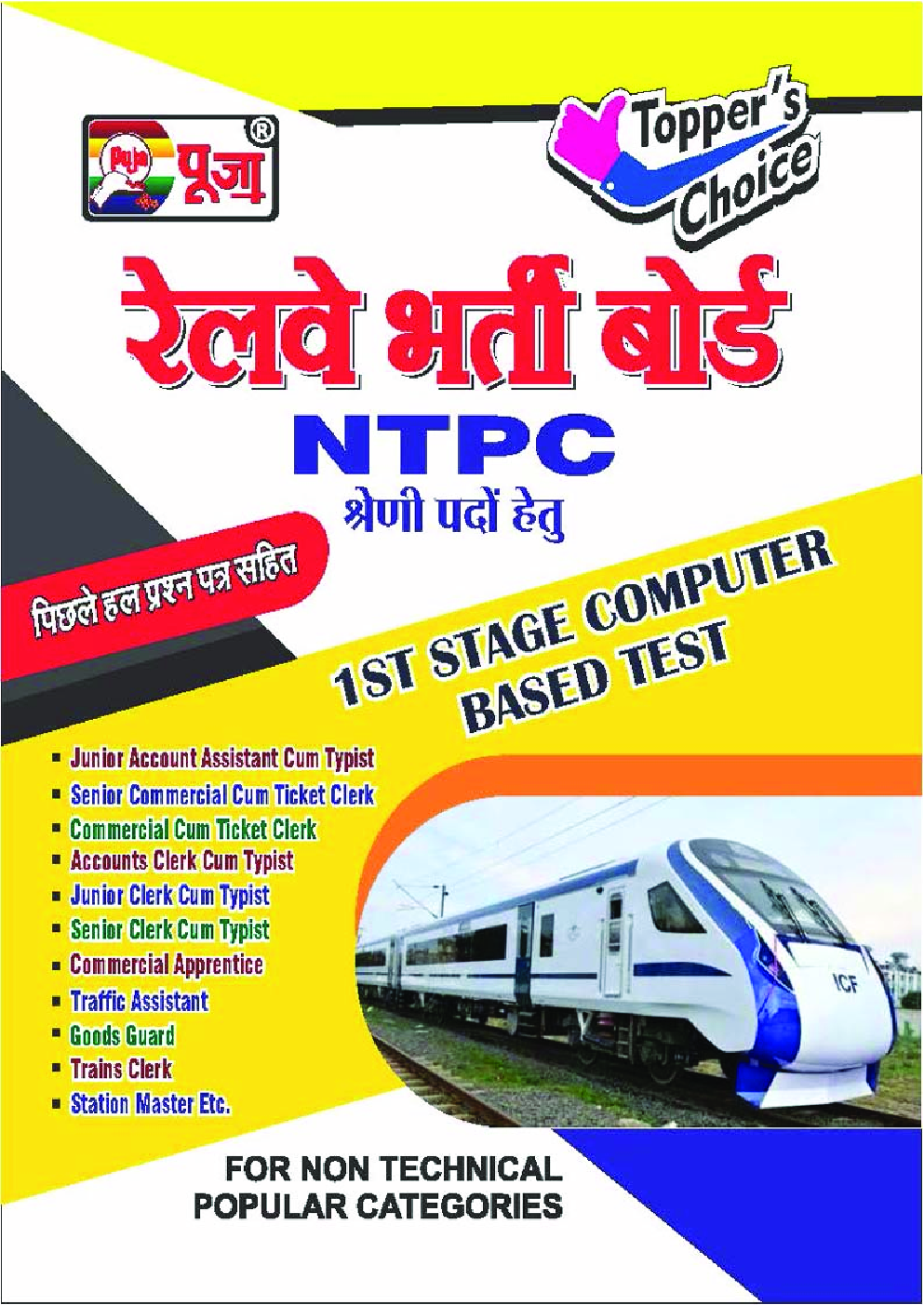 पूजा रेलवे भर्ती बोर्ड NTPC श्रेणी पदों हेतु गाइड  - Page 1