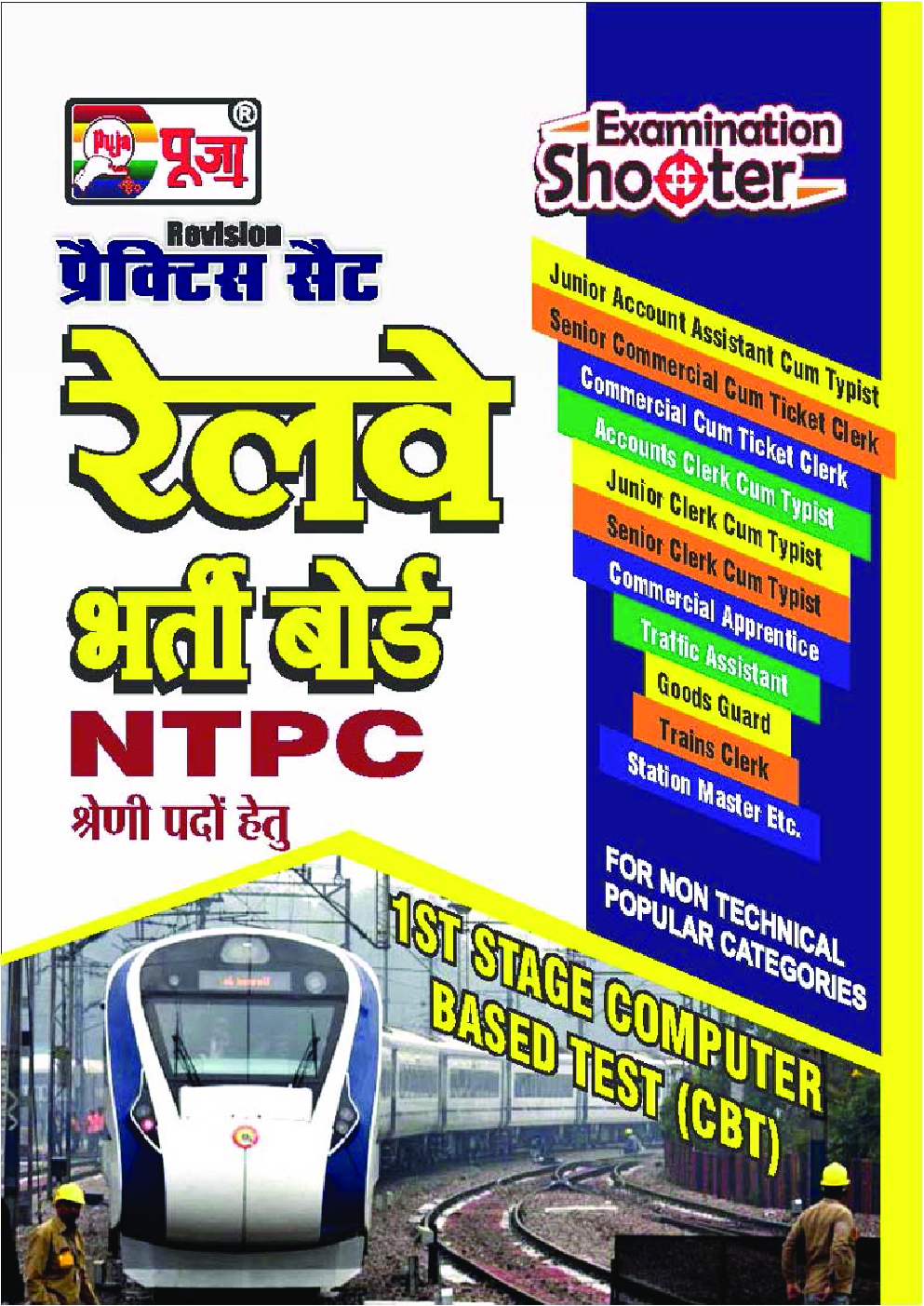 पूजा रेलवे भर्ती बोर्ड NTPC श्रेणी पदों हेतु प्रैक्टिस सेट - Page 1