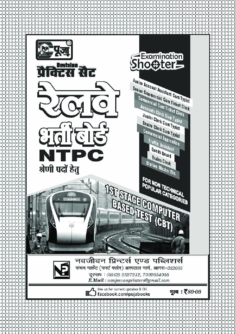 पूजा रेलवे भर्ती बोर्ड NTPC श्रेणी पदों हेतु प्रैक्टिस सेट - Page 3