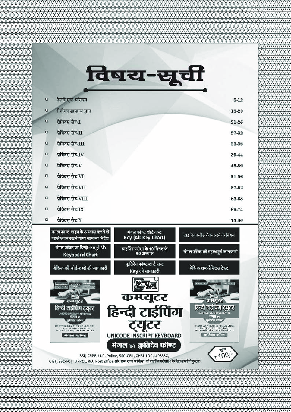 पूजा रेलवे भर्ती बोर्ड NTPC श्रेणी पदों हेतु प्रैक्टिस सेट - Page 5