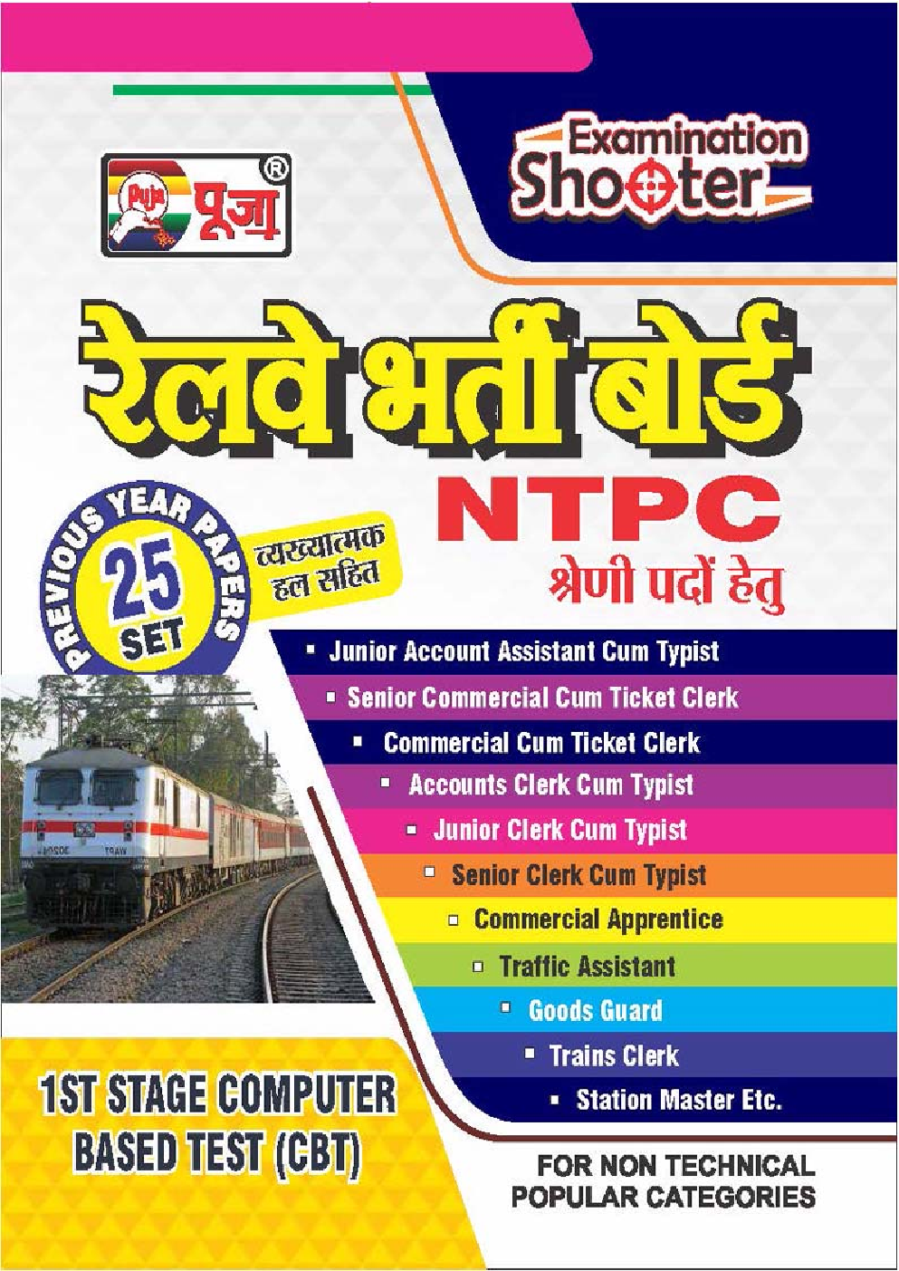 पूजा रेलवे भर्ती बोर्ड NTPC श्रेणी पदों हेतु सॉल्वड पेपर्स - Page 1