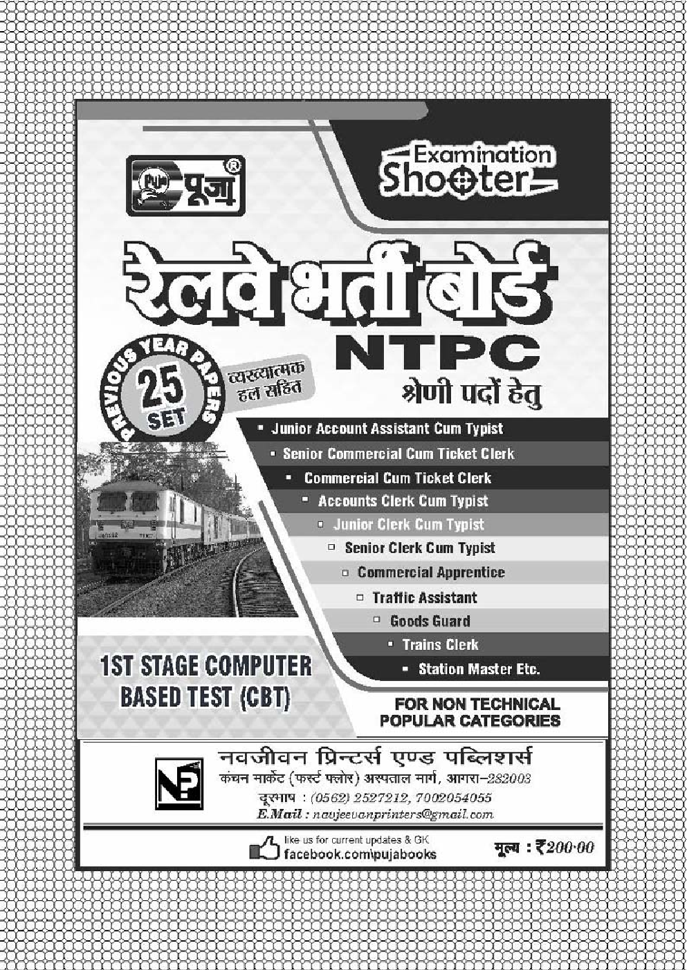 पूजा रेलवे भर्ती बोर्ड NTPC श्रेणी पदों हेतु सॉल्वड पेपर्स - Page 3