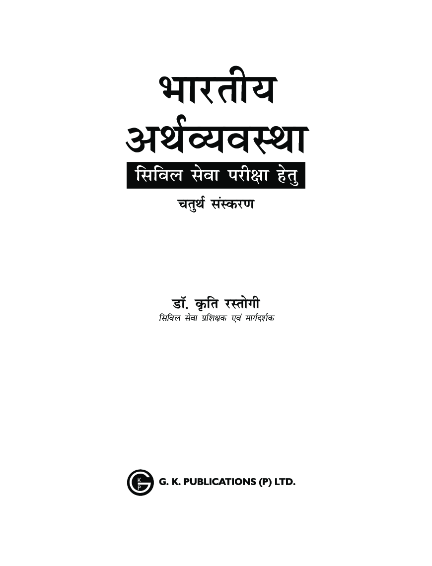भारतीय अर्थव्यवस्था - Page 2
