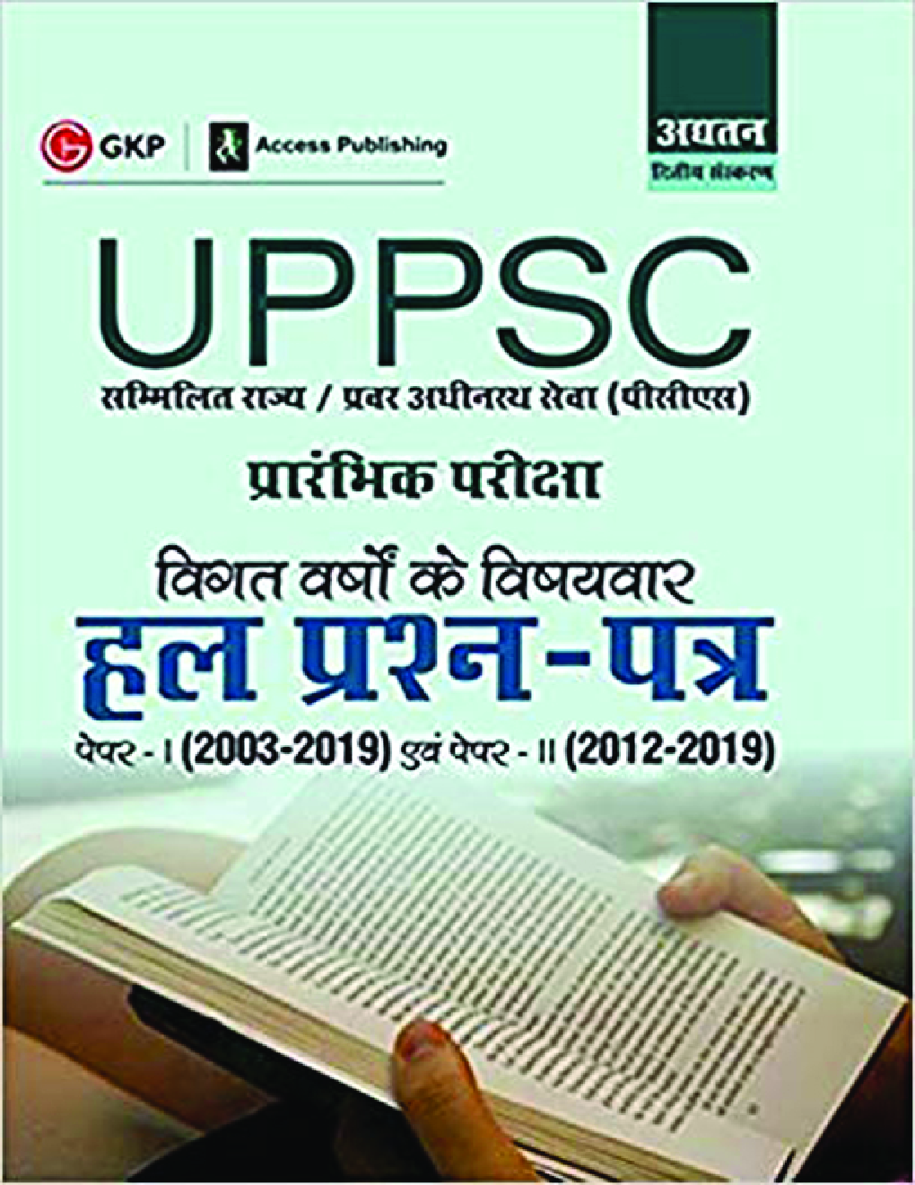 UPPSC 2020 : Pre Exam Previous Years Topicwise Solved Papers : Paper-I (2003-2019) & Paper-II (2012-2019) (In Hindi) - Page 1