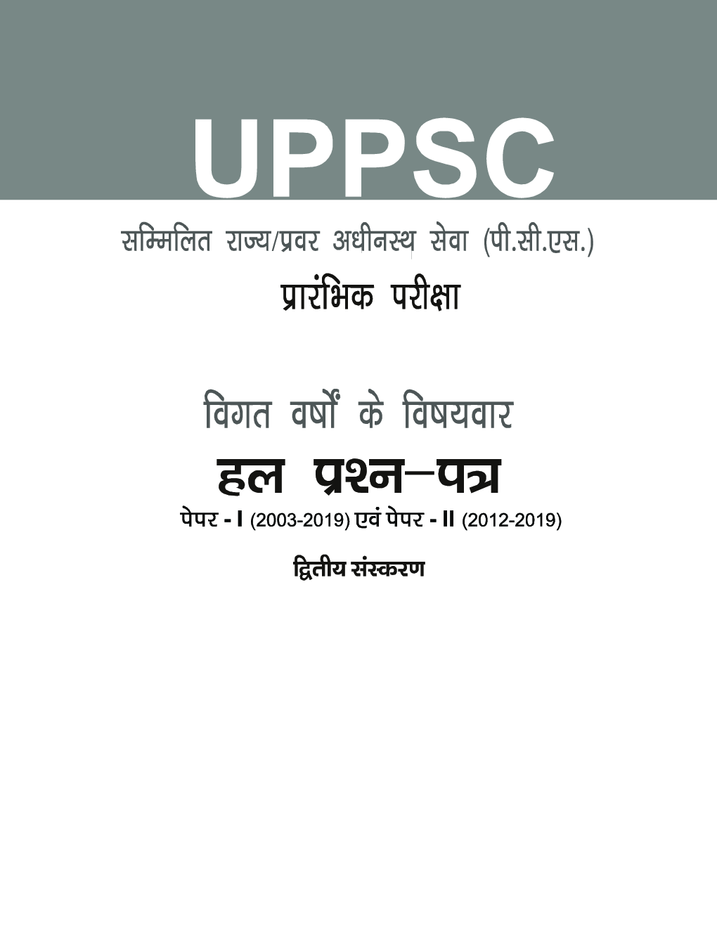 UPPSC 2020 : Pre Exam Previous Years Topicwise Solved Papers : Paper-I (2003-2019) & Paper-II (2012-2019) (In Hindi) - Page 2