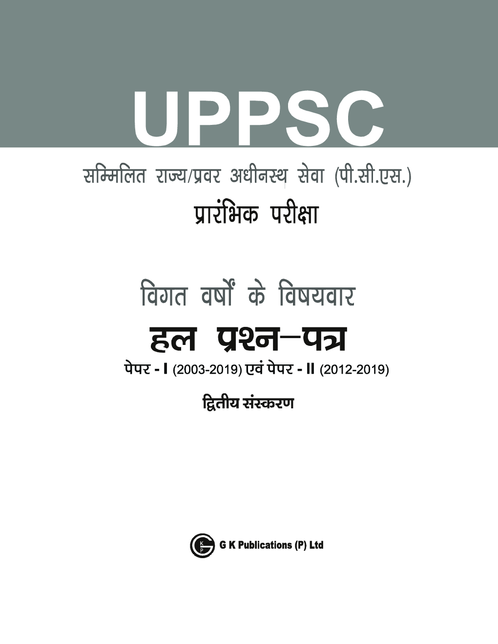 UPPSC 2020 : Pre Exam Previous Years Topicwise Solved Papers : Paper-I (2003-2019) & Paper-II (2012-2019) (In Hindi) - Page 4