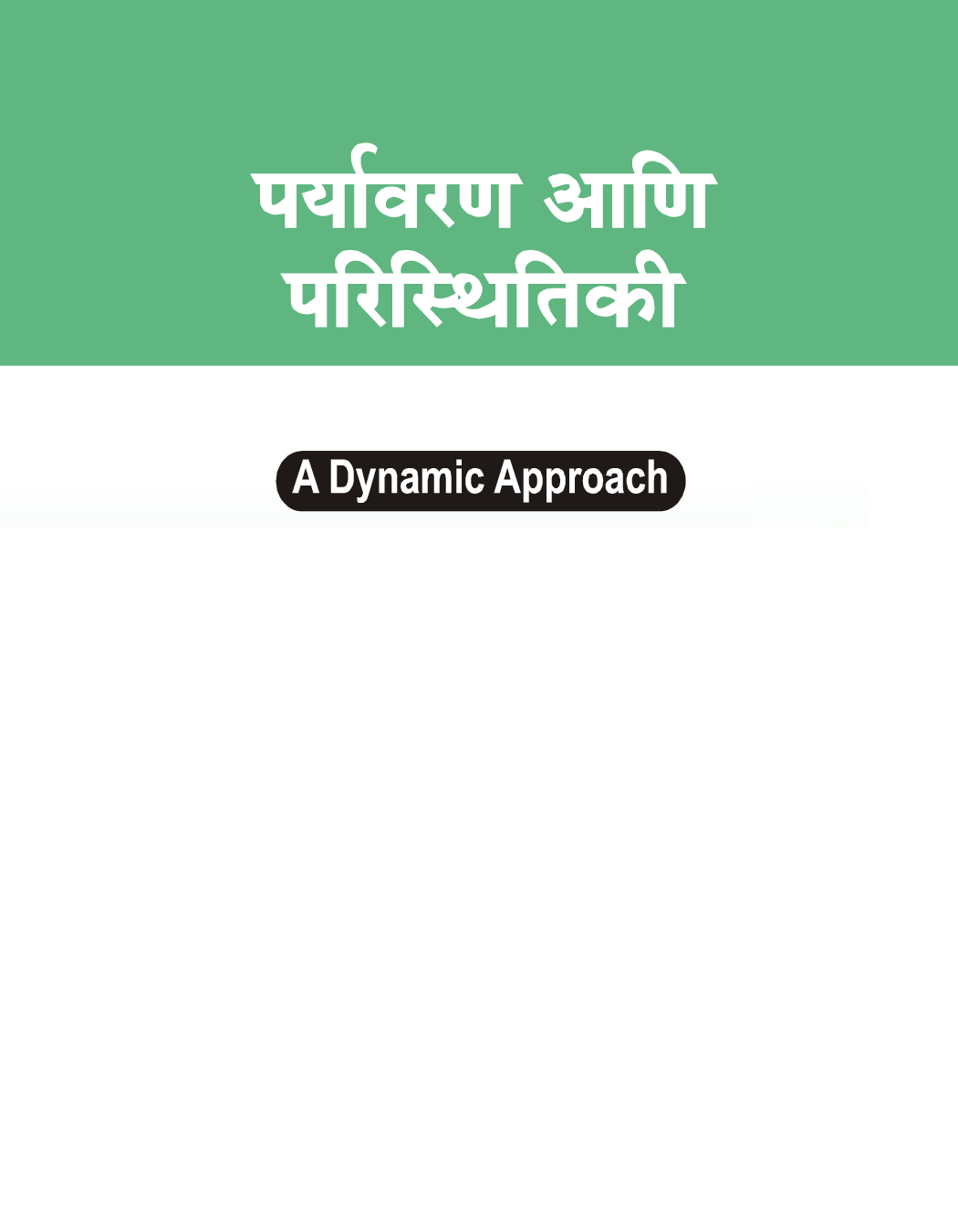 पर्यावरण आणि परिस्थितिकी A Dynamic Approach - Page 2