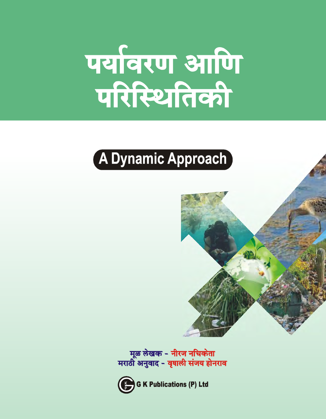 पर्यावरण आणि परिस्थितिकी A Dynamic Approach - Page 4