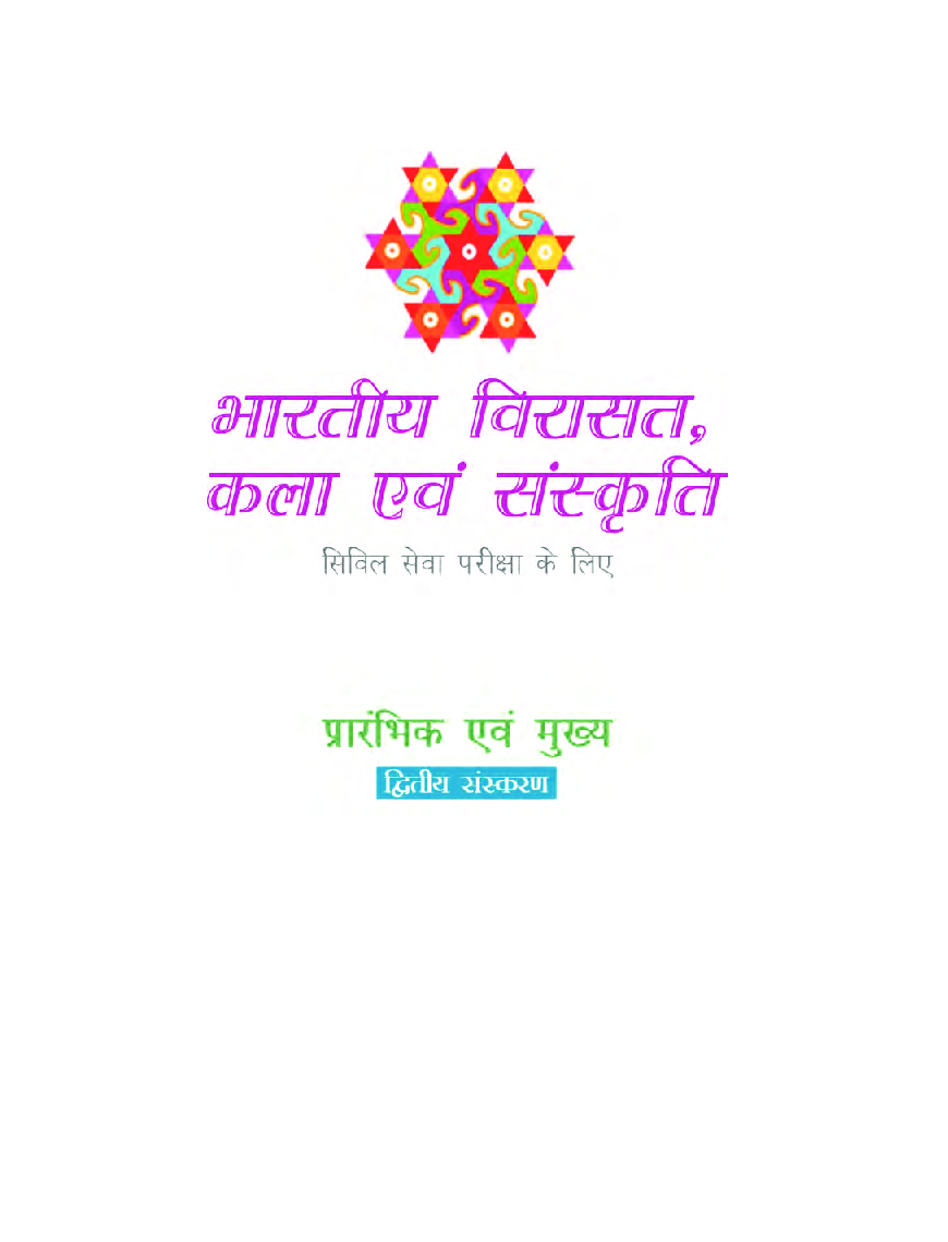 भारतीय विरासत, कला एवं संस्कृति - Page 2