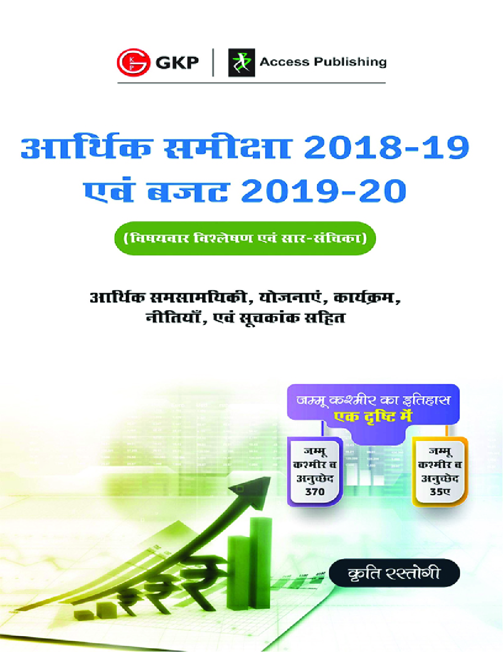 आर्थिक समीक्षा 2018-19 एवं बजट 2019-20 - Page 1