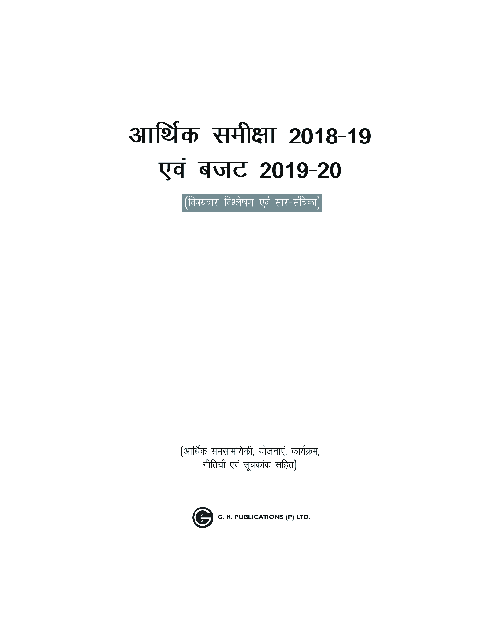 आर्थिक समीक्षा 2018-19 एवं बजट 2019-20 - Page 2