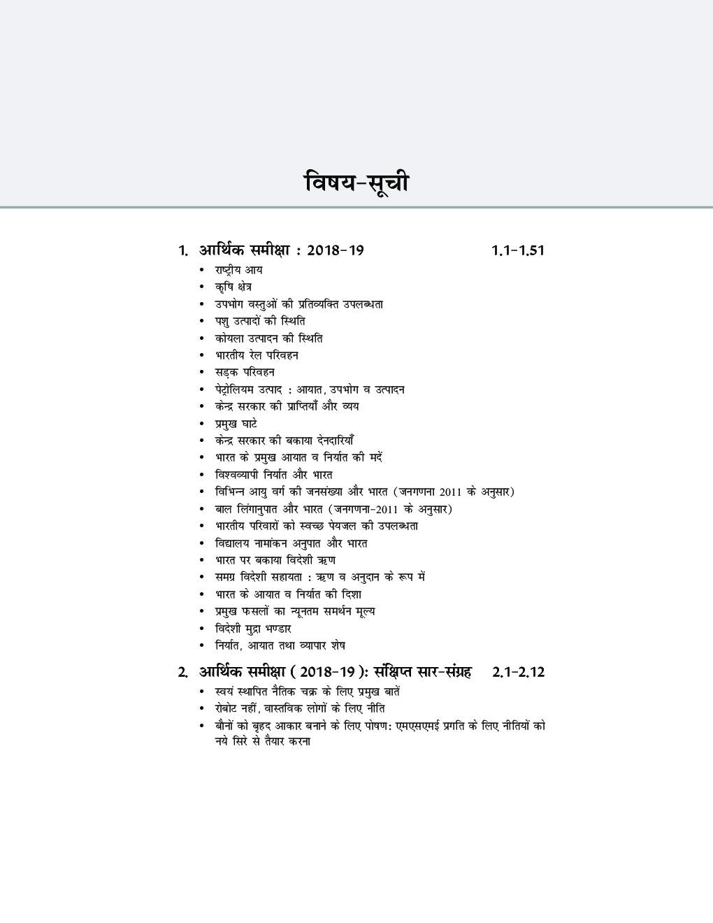 आर्थिक समीक्षा 2018-19 एवं बजट 2019-20 - Page 5