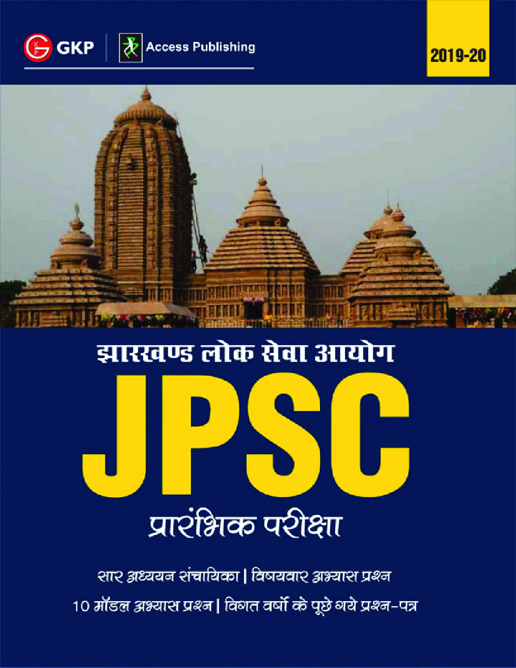 झारखण्ड लोक सेवा आयोग JPSC प्रारंभिक परीक्षा - Page 1