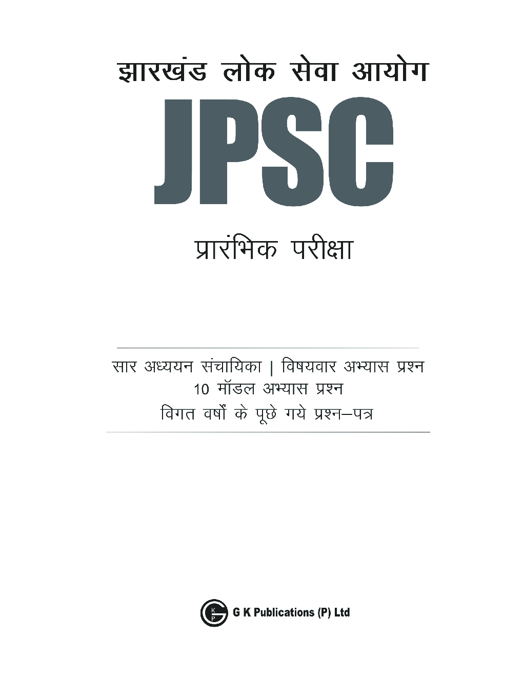 झारखण्ड लोक सेवा आयोग JPSC प्रारंभिक परीक्षा - Page 2