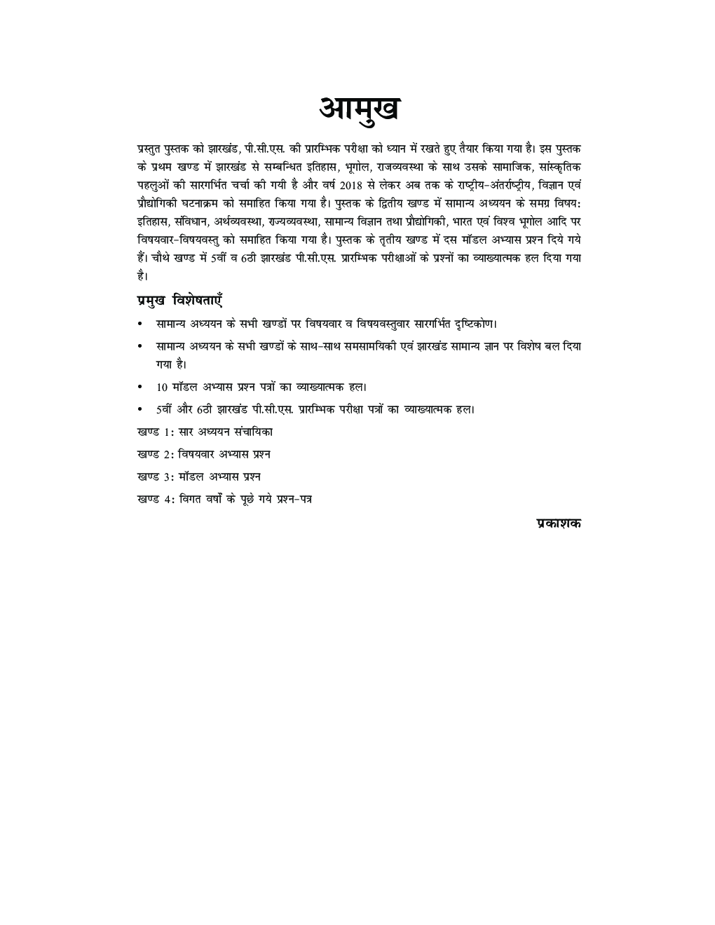 झारखण्ड लोक सेवा आयोग JPSC प्रारंभिक परीक्षा - Page 4