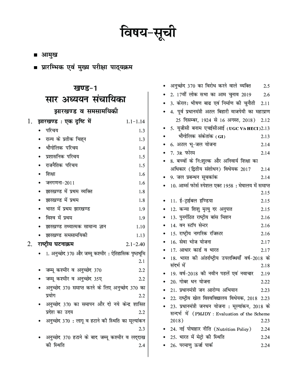झारखण्ड लोक सेवा आयोग JPSC प्रारंभिक परीक्षा - Page 5