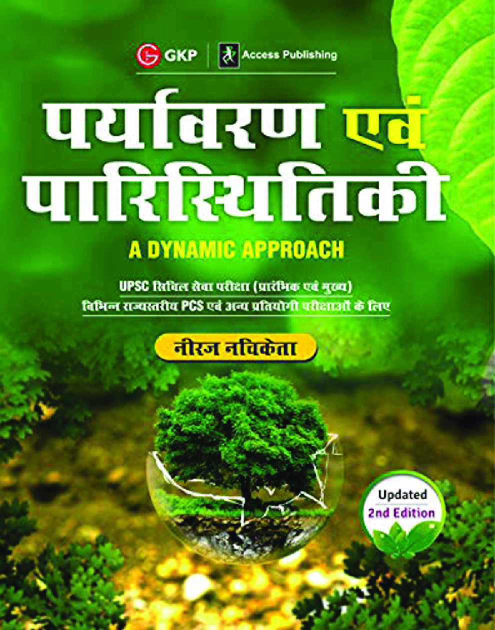 पर्यावरण एवं परिस्थितिकी A Dynamic Approach - Page 1