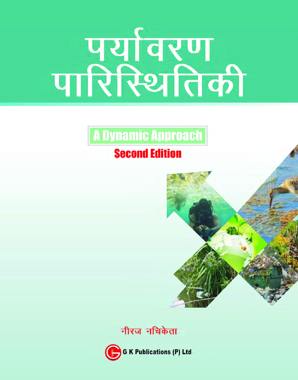 पर्यावरण एवं परिस्थितिकी A Dynamic Approach - Page 2
