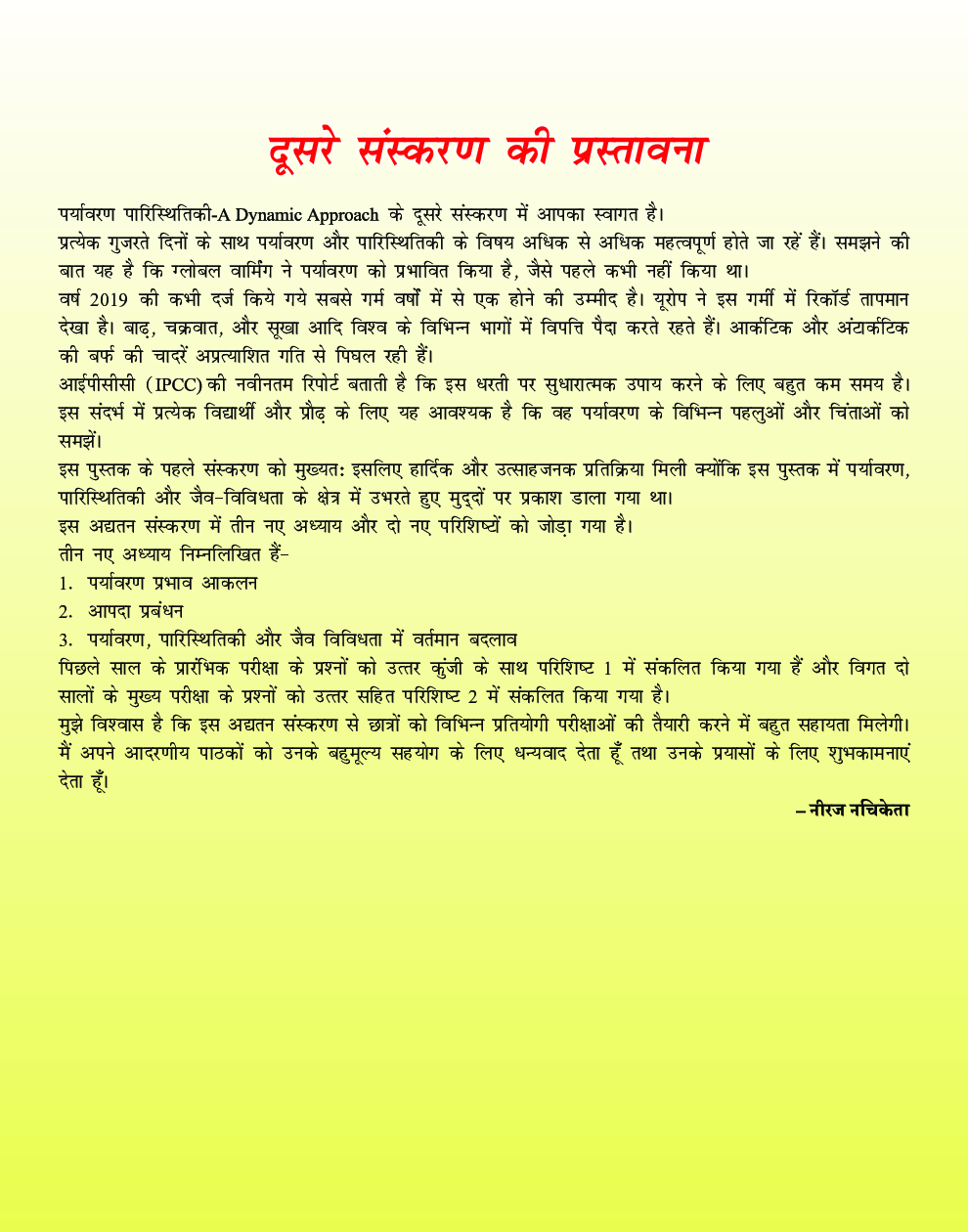 पर्यावरण एवं परिस्थितिकी A Dynamic Approach - Page 5