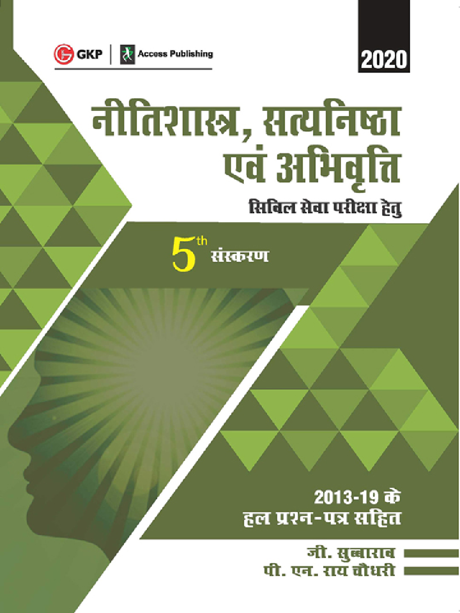 नीतिशास्त्र, सत्यनिष्ठा एवं अभिवृति For Civil Services Examination - Page 1