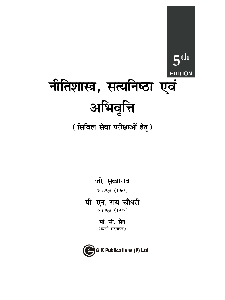 नीतिशास्त्र, सत्यनिष्ठा एवं अभिवृति For Civil Services Examination - Page 2
