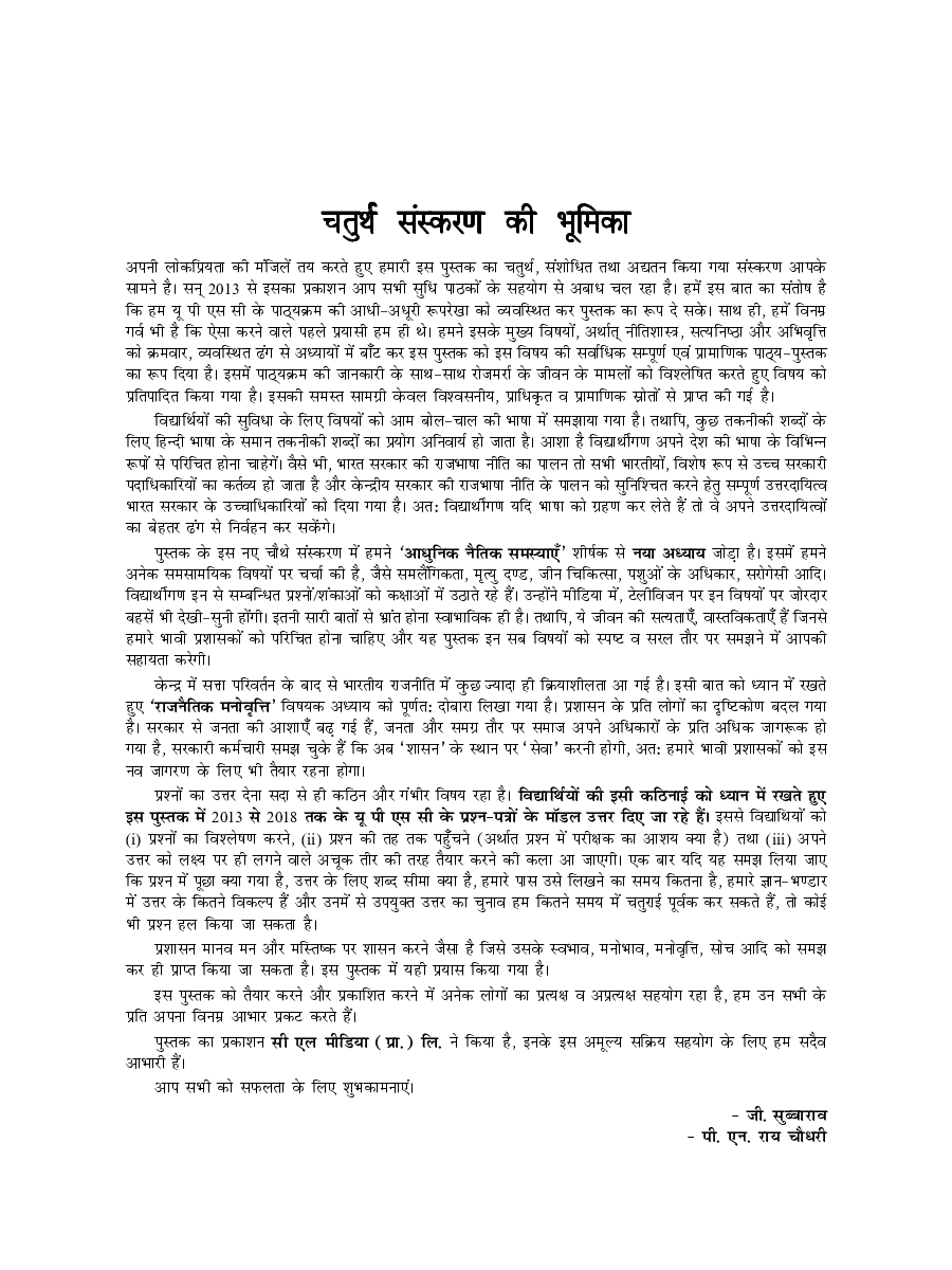 नीतिशास्त्र, सत्यनिष्ठा एवं अभिवृति For Civil Services Examination - Page 5