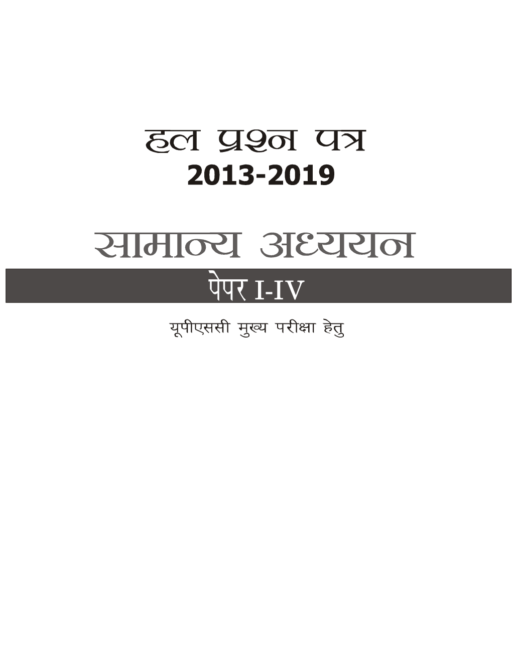 UPSC Main Exam सामान्य अध्ययन पेपर I-IV Solved Papers (2013-2019) - Page 2