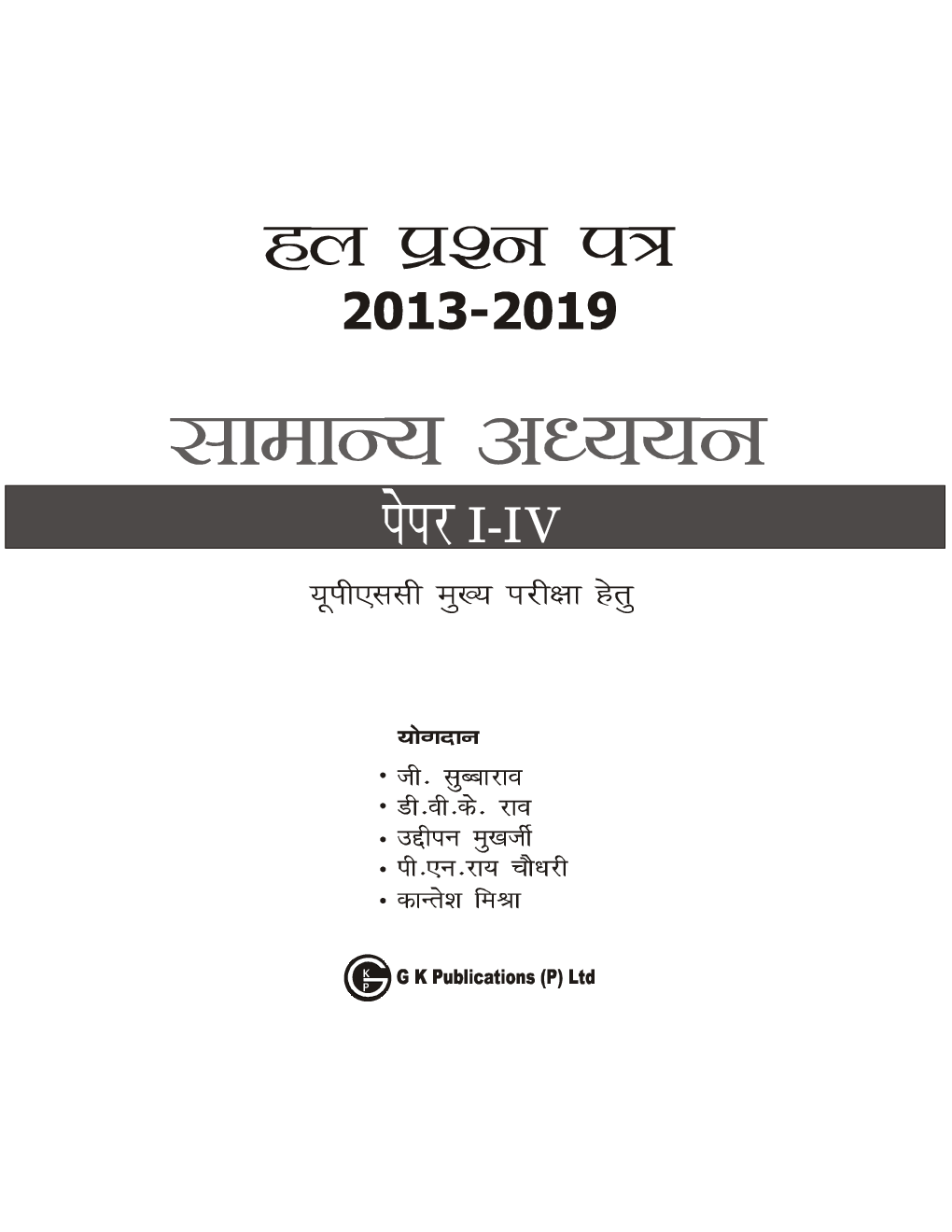 UPSC Main Exam सामान्य अध्ययन पेपर I-IV Solved Papers (2013-2019) - Page 4