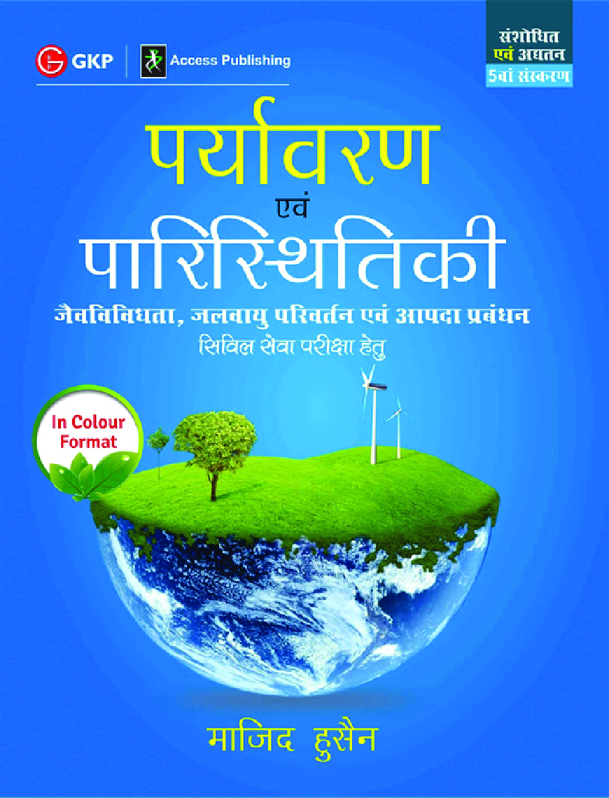 पर्यावरण एवं परिस्थितिकी - Page 1