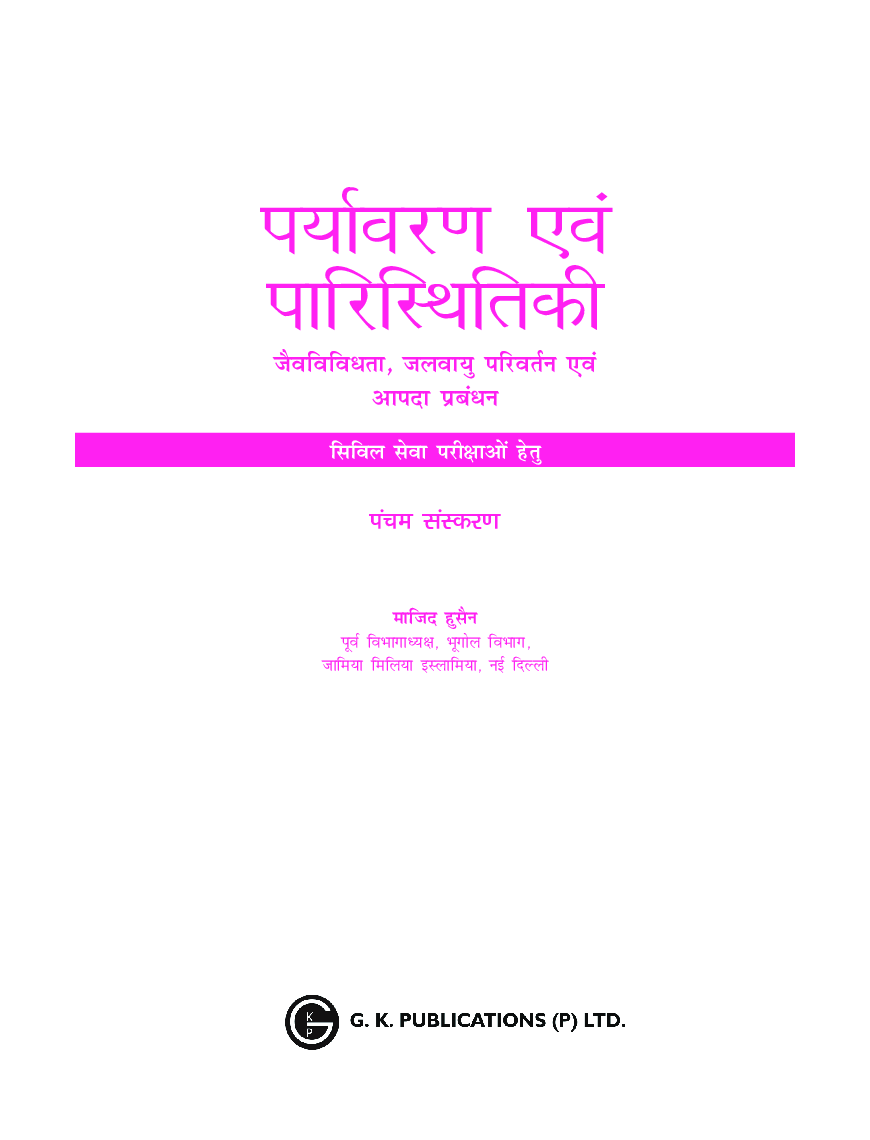 पर्यावरण एवं परिस्थितिकी - Page 2