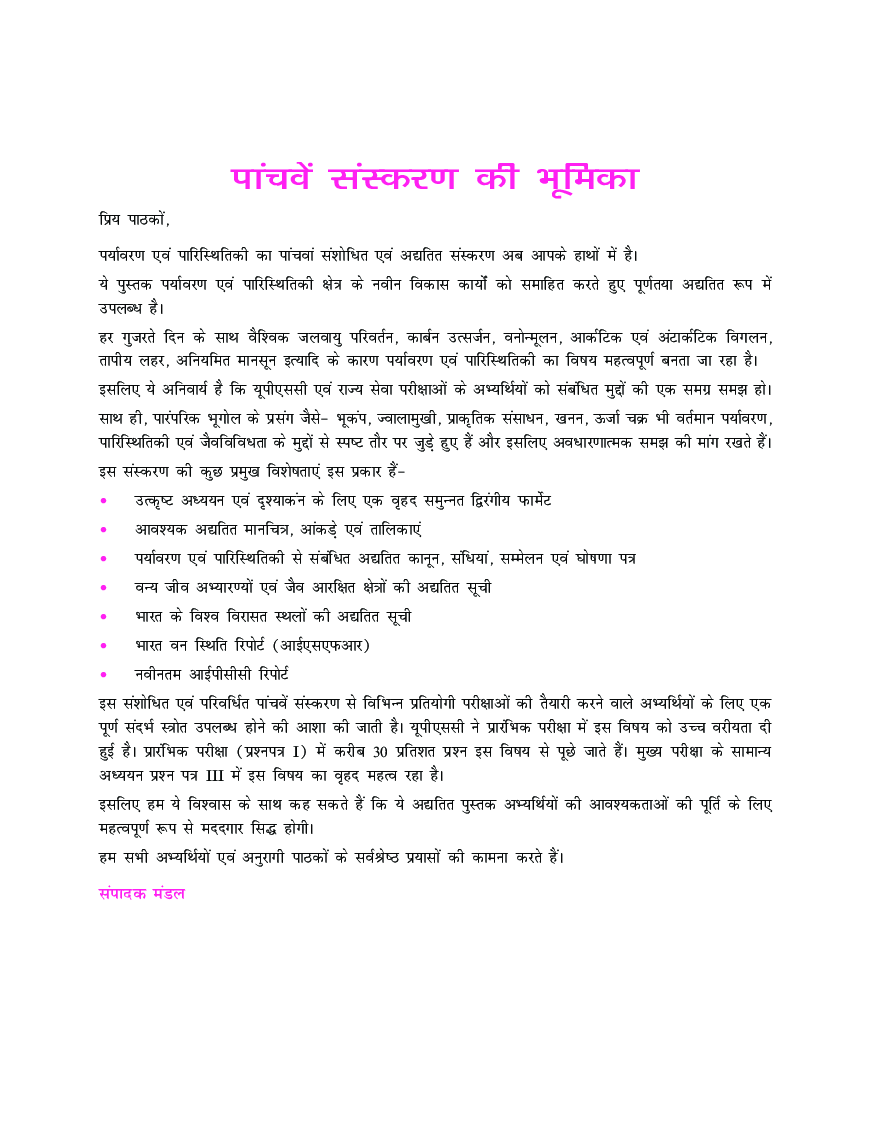 पर्यावरण एवं परिस्थितिकी - Page 4