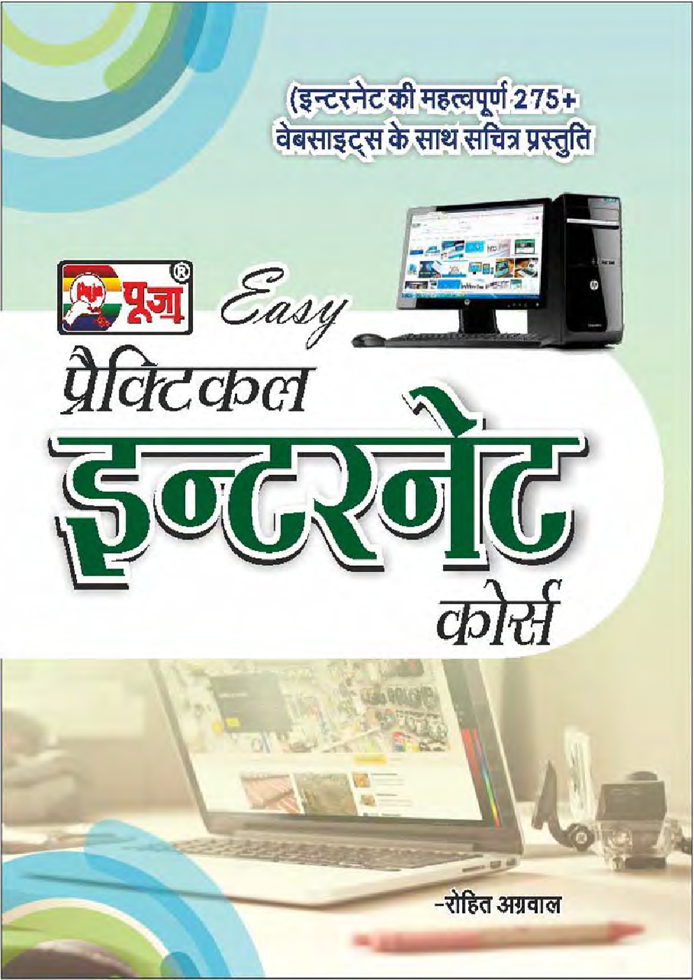 Puja Easy प्रैक्टिकल इन्टरनेट कोर्स   - Page 1