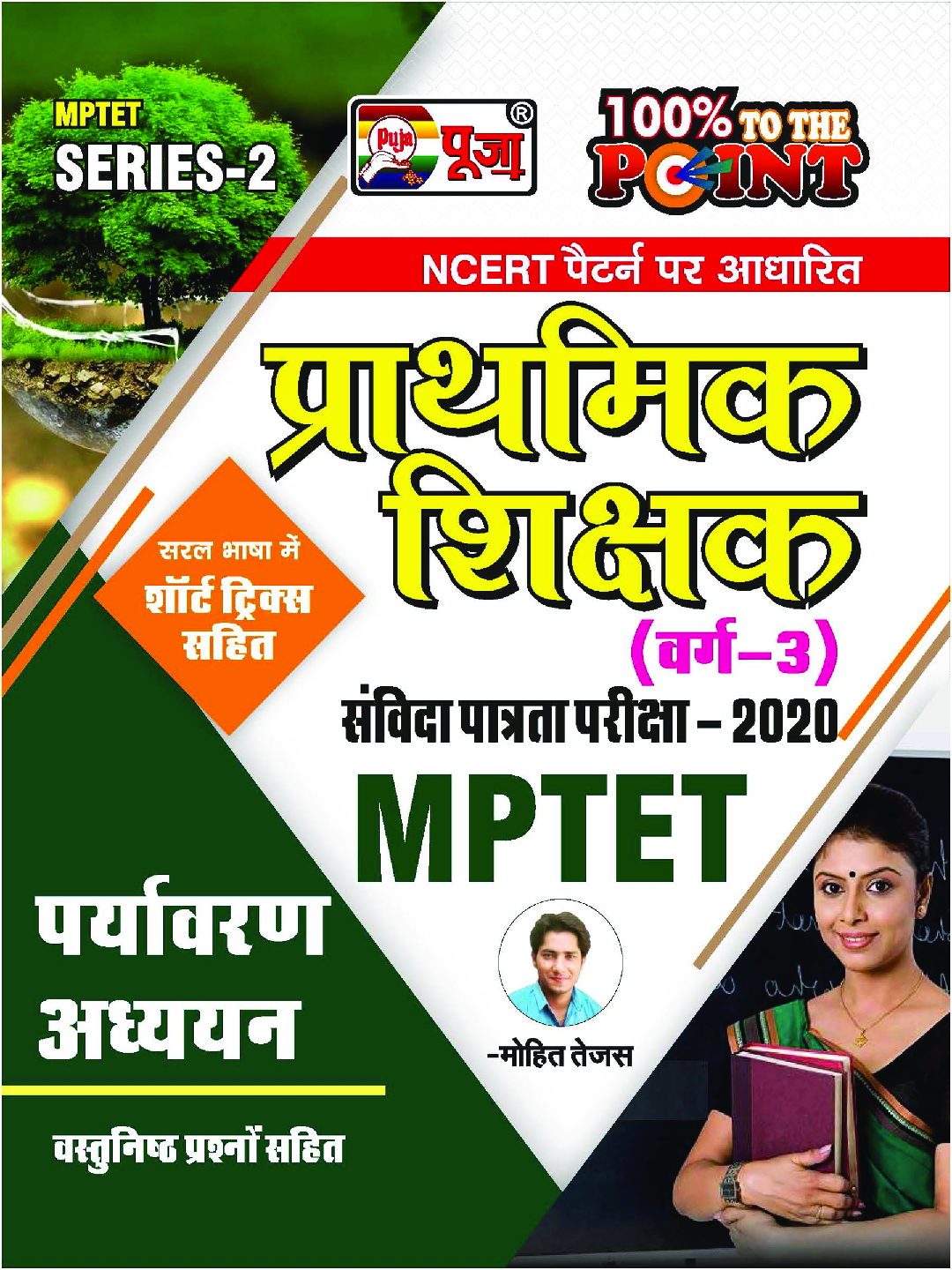 Puja MPTET पर्यावरण अध्ययन प्राथमिक शिक्षक वर्ग-3 संबिदा पात्रता परीक्षा-2020  - Page 1