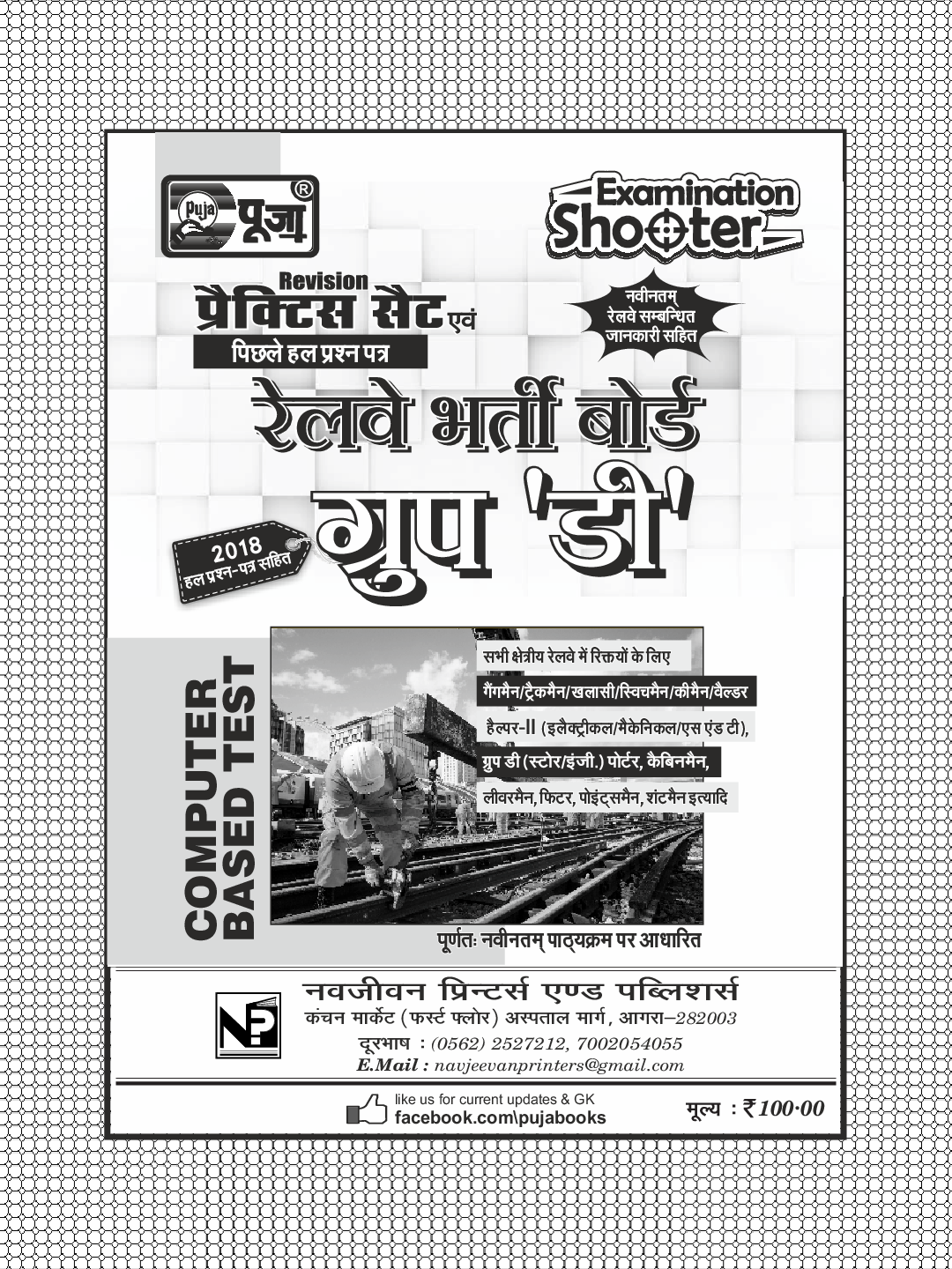 Puja रेलवे भर्ती बोर्ड ग्रुप-डी प्रैक्टिस सैट एवं पिछले हल प्रश्न पत्र - Page 3