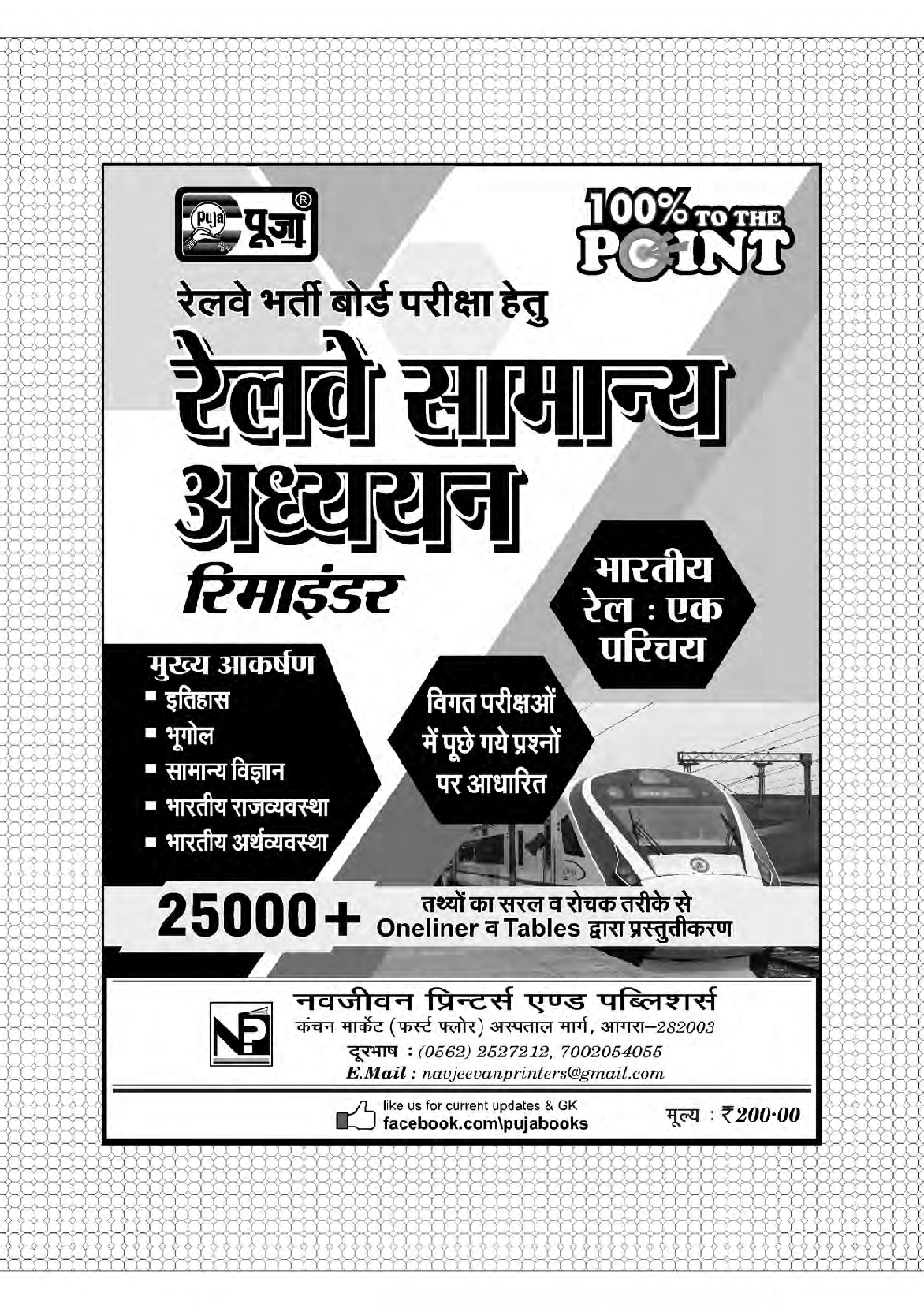 Puja रेलवे भर्ती बोर्ड परीक्षा हेतु रेलवे सामान्य अध्ययन रिमाइंडर  - Page 2