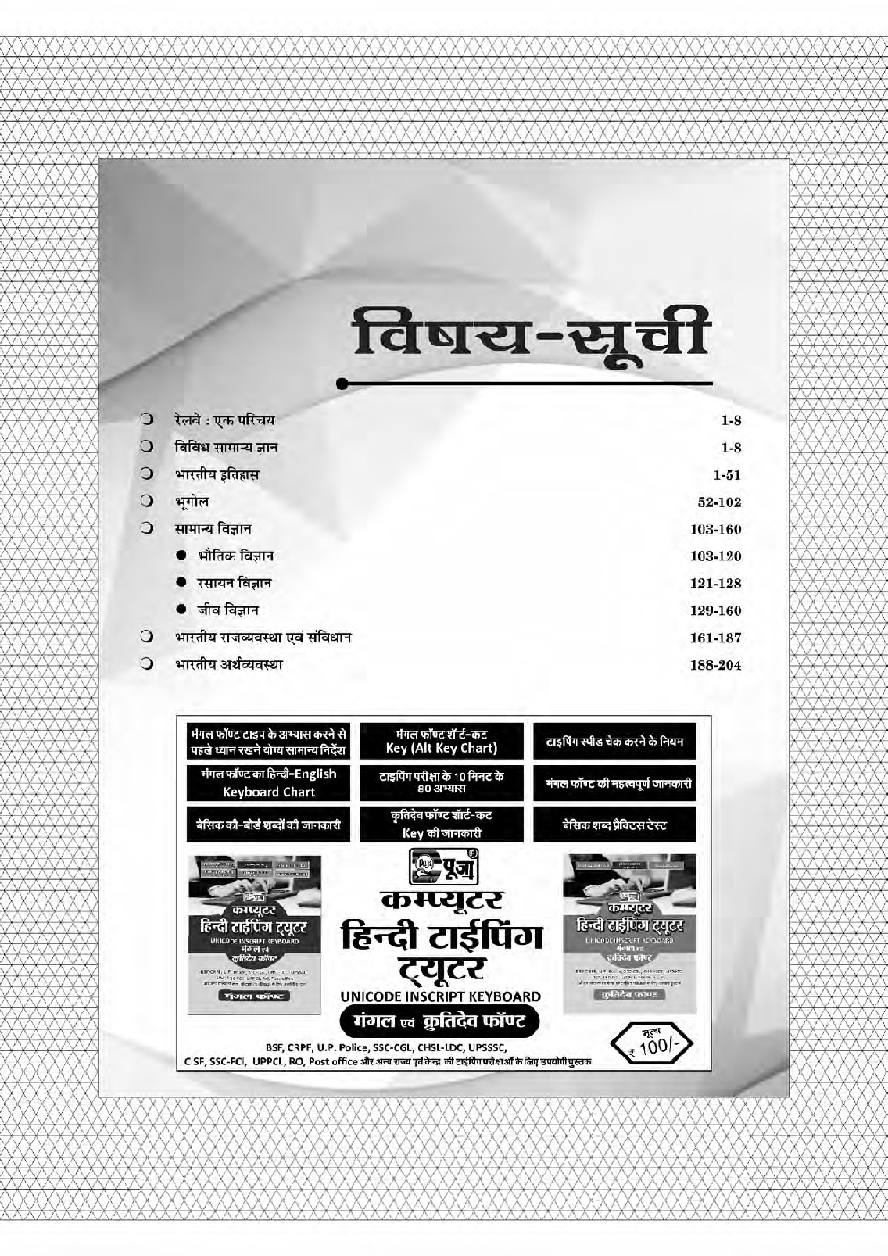 Puja रेलवे भर्ती बोर्ड परीक्षा हेतु रेलवे सामान्य अध्ययन रिमाइंडर  - Page 4