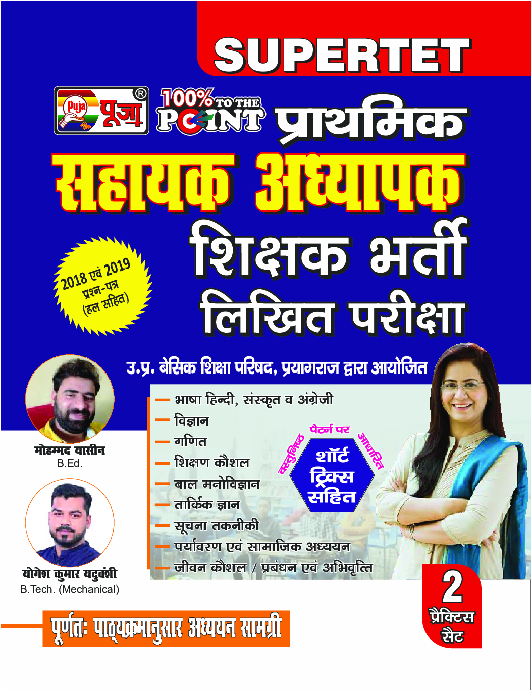 Puja SUPERTET प्राथमिक सहायक अध्यापक शिक्षक भर्ती लिखित परीक्षा - Page 1