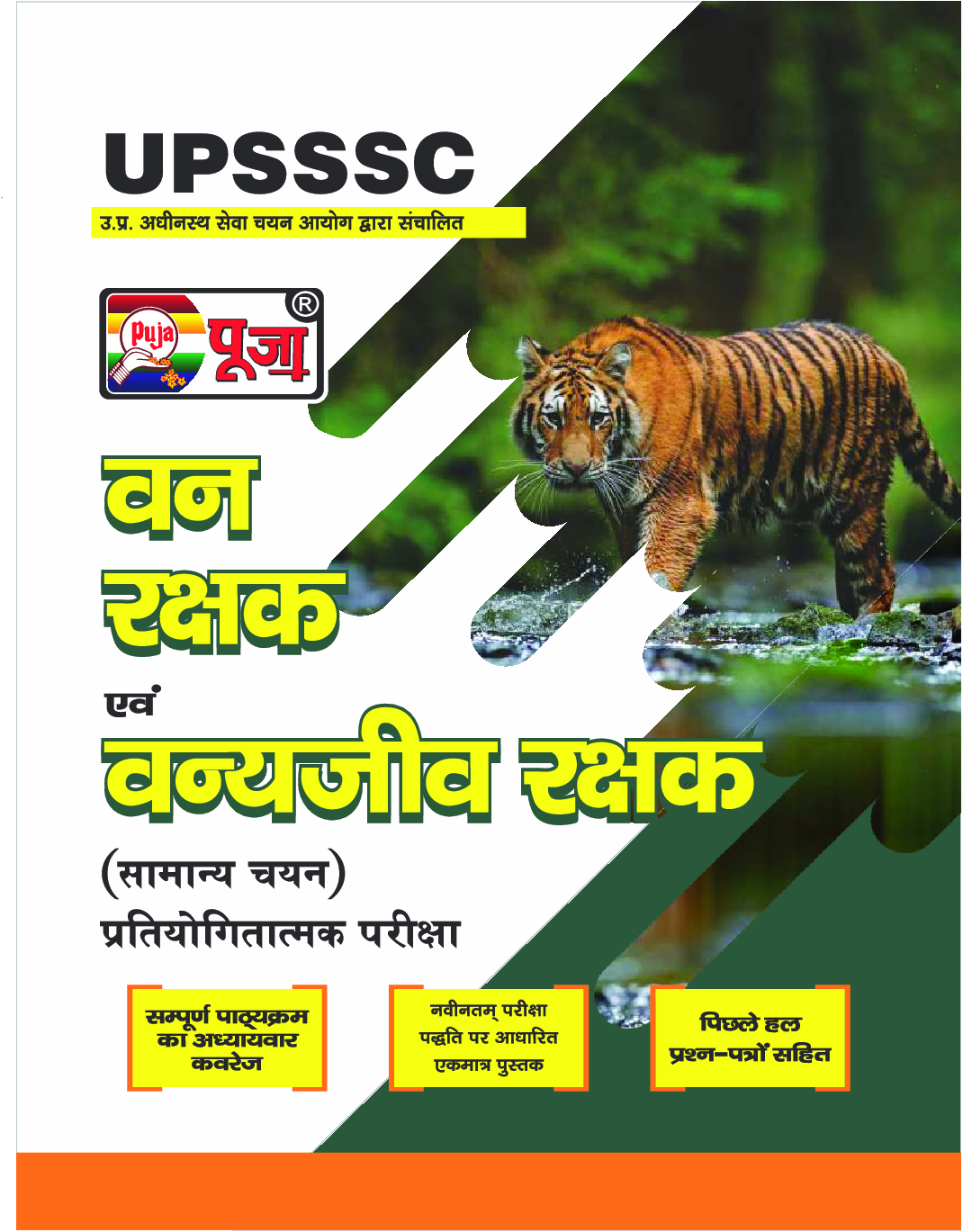 Puja UPSSSC वन रक्षक एवं वन्यजीव रक्षक सामान्य चयन प्रतियोगितात्मक परीक्षा - Page 1