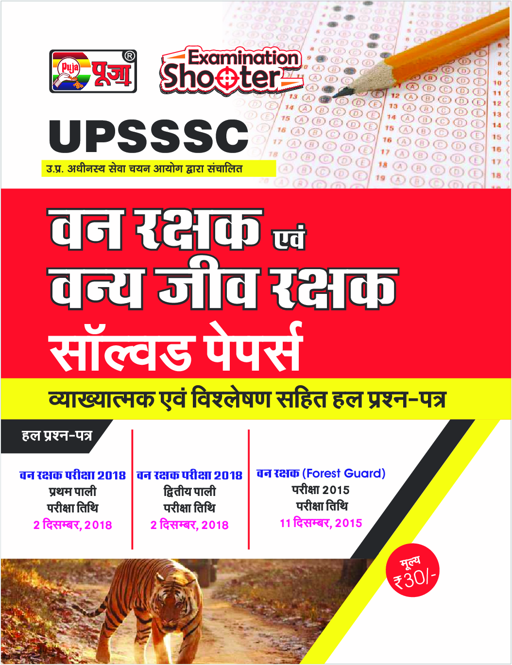 Puja वन रक्षक एवं वन्यजीव रक्षक सॉल्वड पेपर्स व्याख्यात्मक एवं विश्लेषण सहित हल प्रश्न पत्र - Page 1