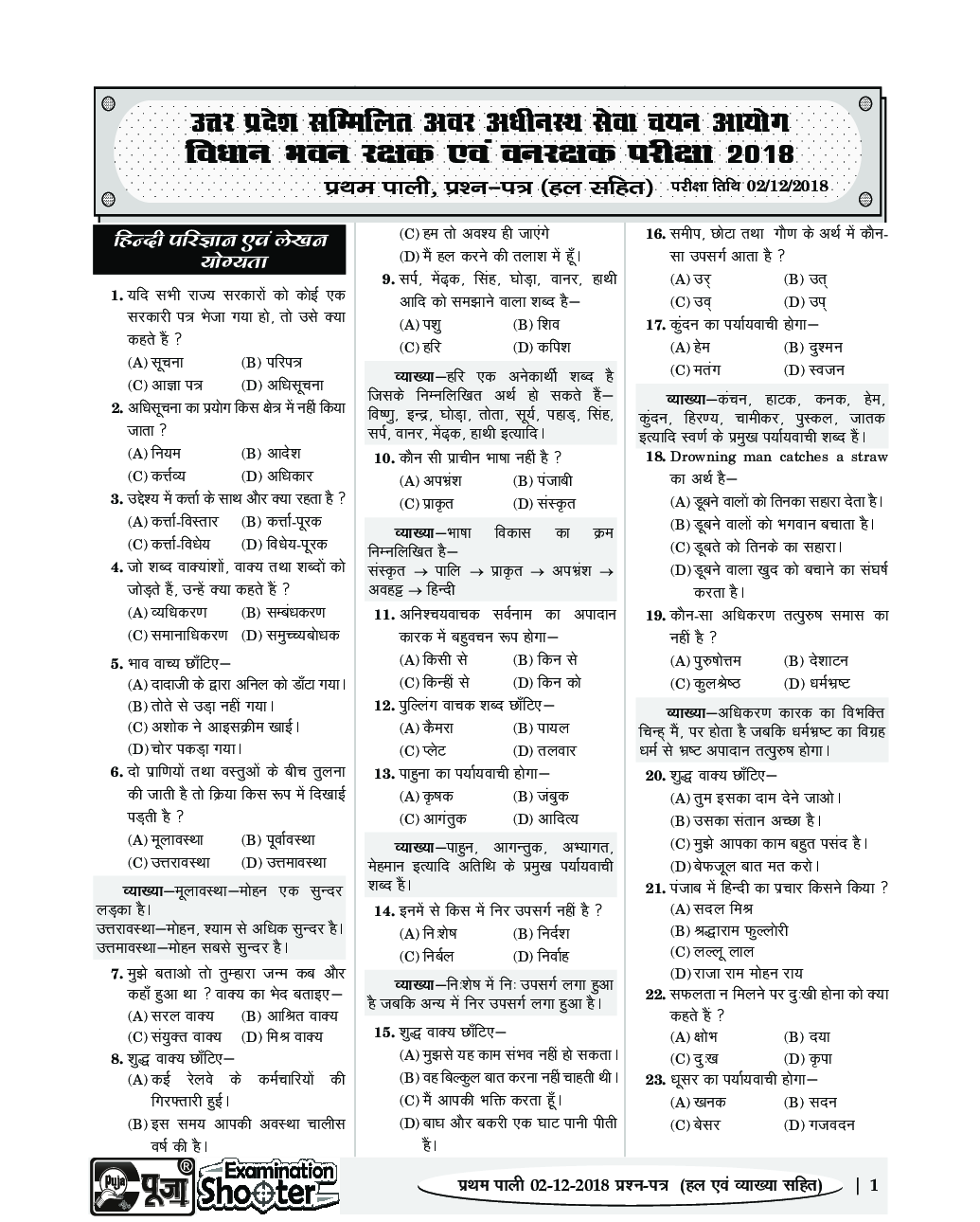 Puja वन रक्षक एवं वन्यजीव रक्षक सॉल्वड पेपर्स व्याख्यात्मक एवं विश्लेषण सहित हल प्रश्न पत्र - Page 3