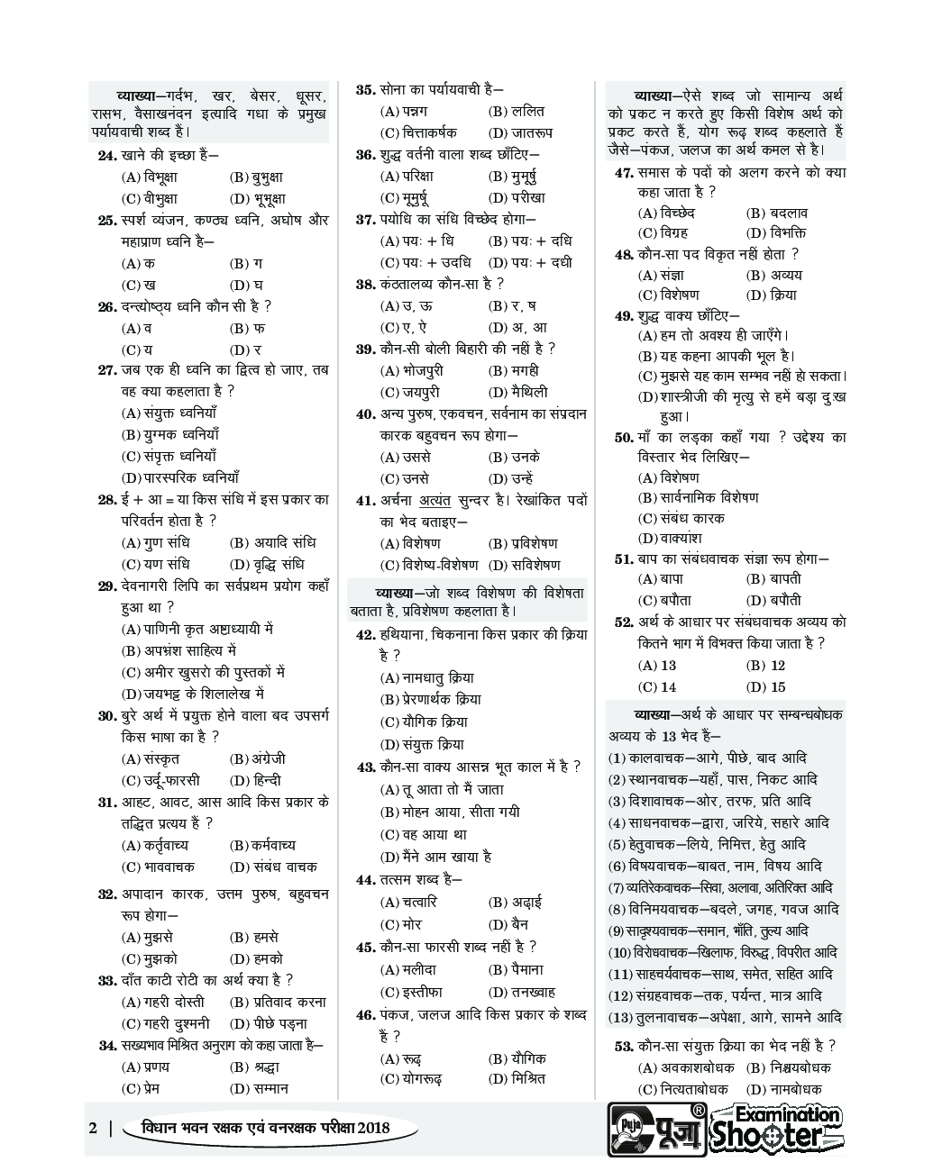 Puja वन रक्षक एवं वन्यजीव रक्षक सॉल्वड पेपर्स व्याख्यात्मक एवं विश्लेषण सहित हल प्रश्न पत्र - Page 4