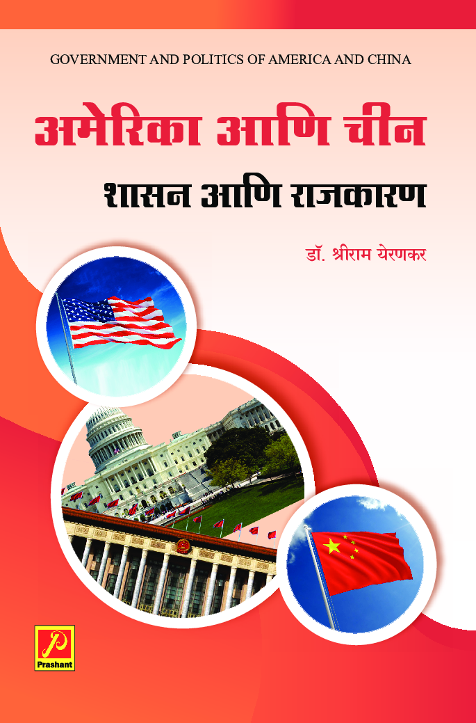 अमेरिका आणि चीन : शासन आणि राजकारण - Page 1
