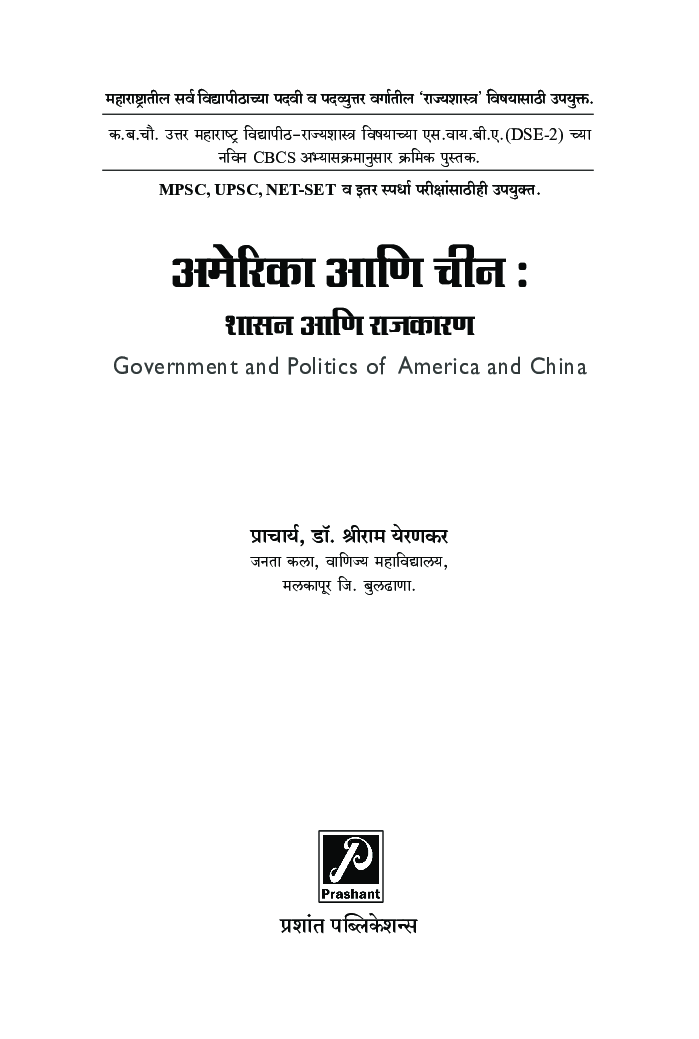 अमेरिका आणि चीन : शासन आणि राजकारण - Page 2