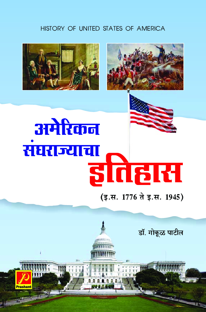 अमेरिकन संघराज्याचा इतिहास (इ .स. 1776- इ. स. 1945) - Page 1